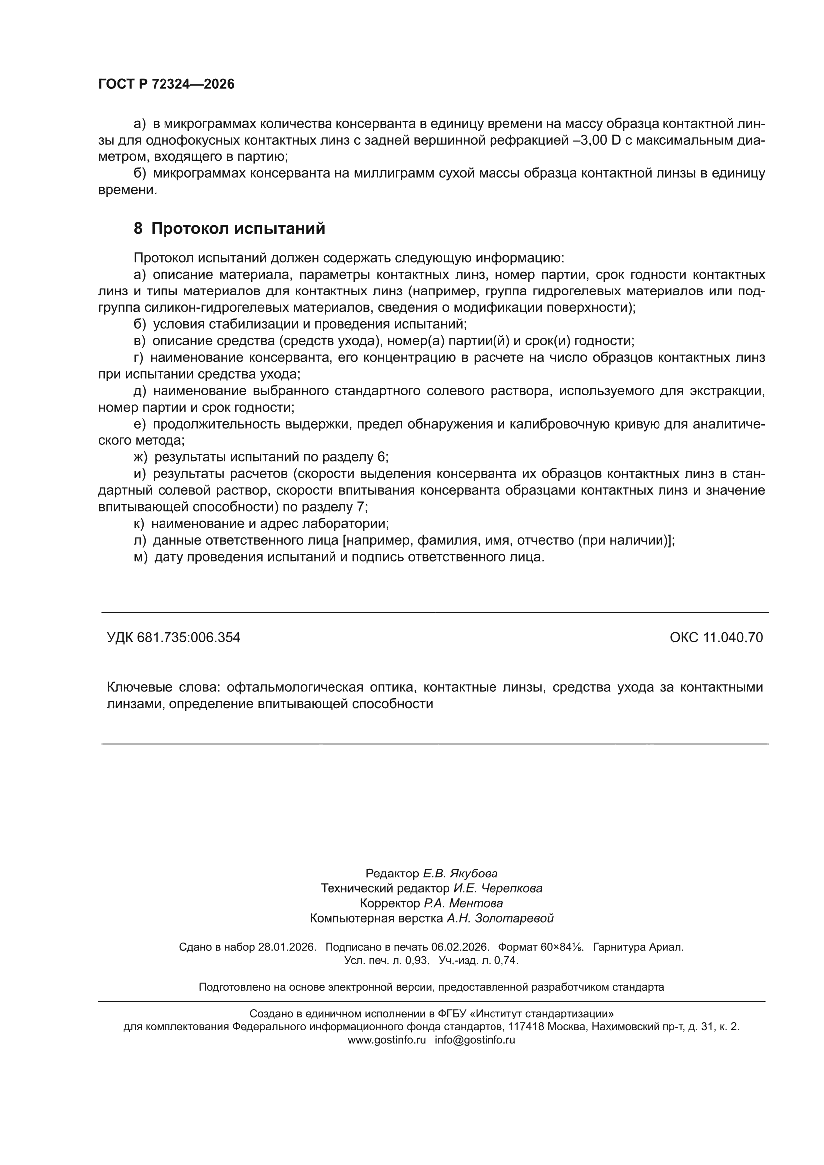 ГОСТ Р 72324-2026
