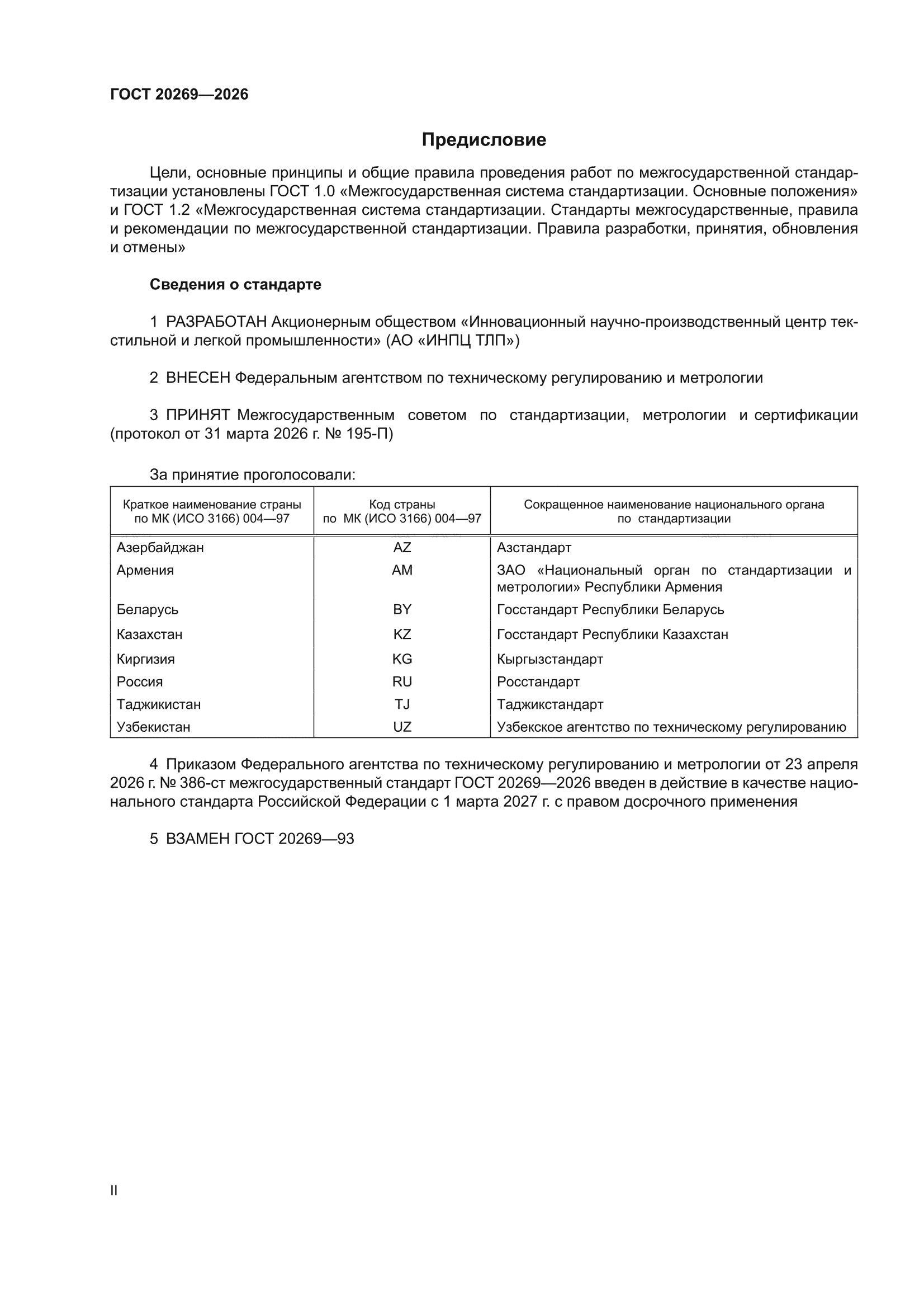 ГОСТ 20269-2026