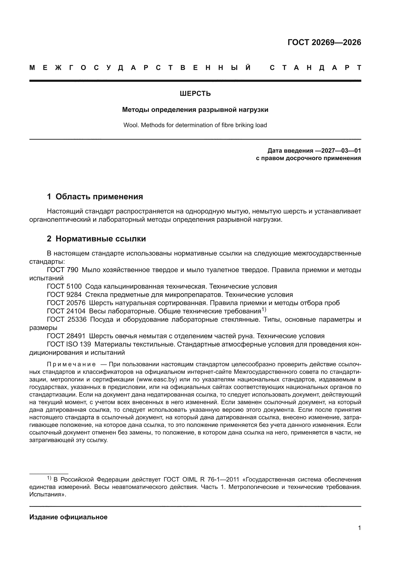 ГОСТ 20269-2026
