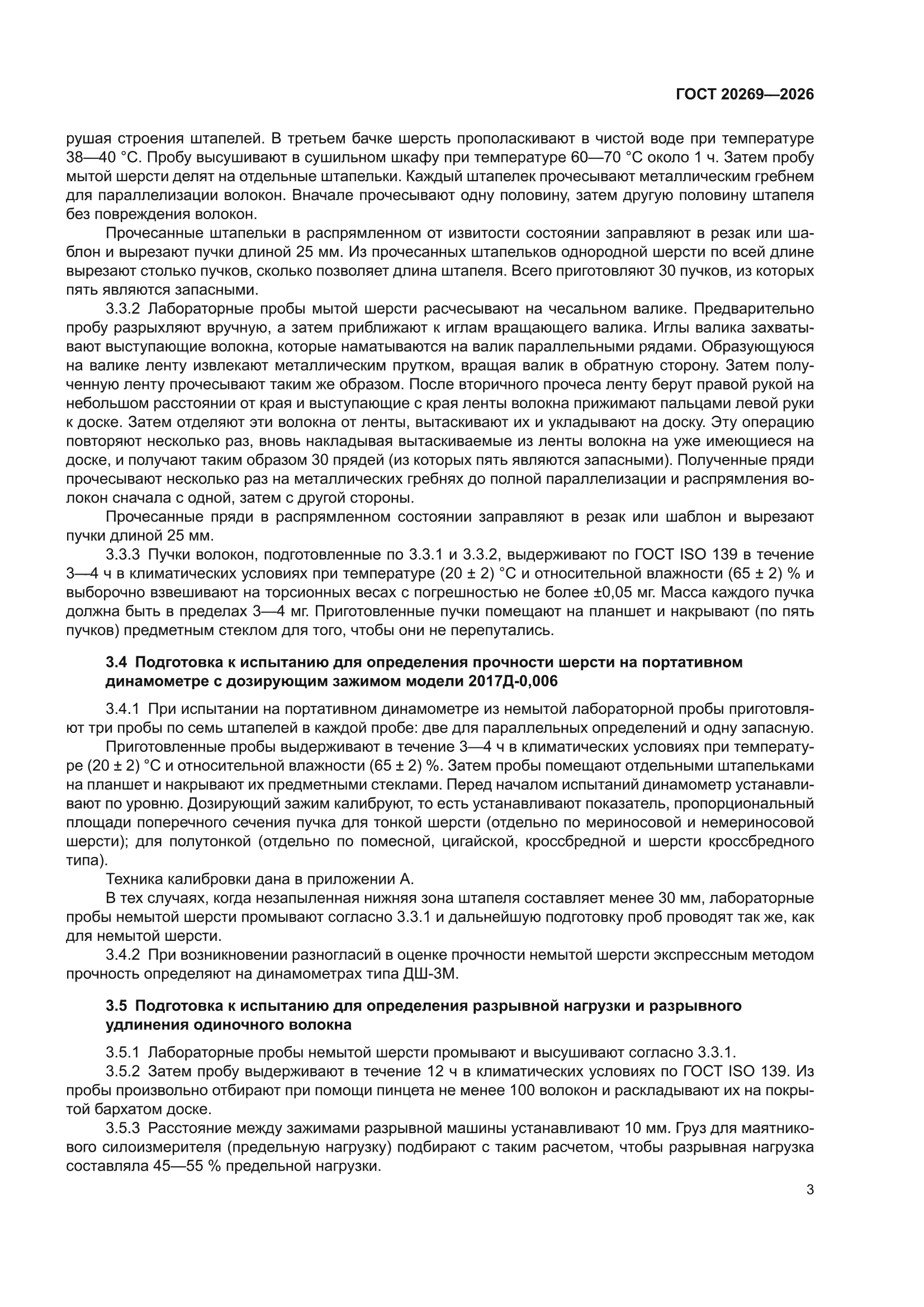 ГОСТ 20269-2026