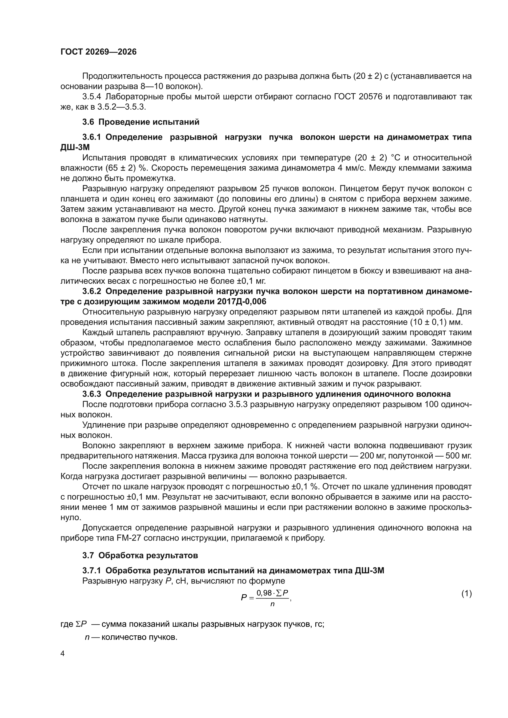 ГОСТ 20269-2026