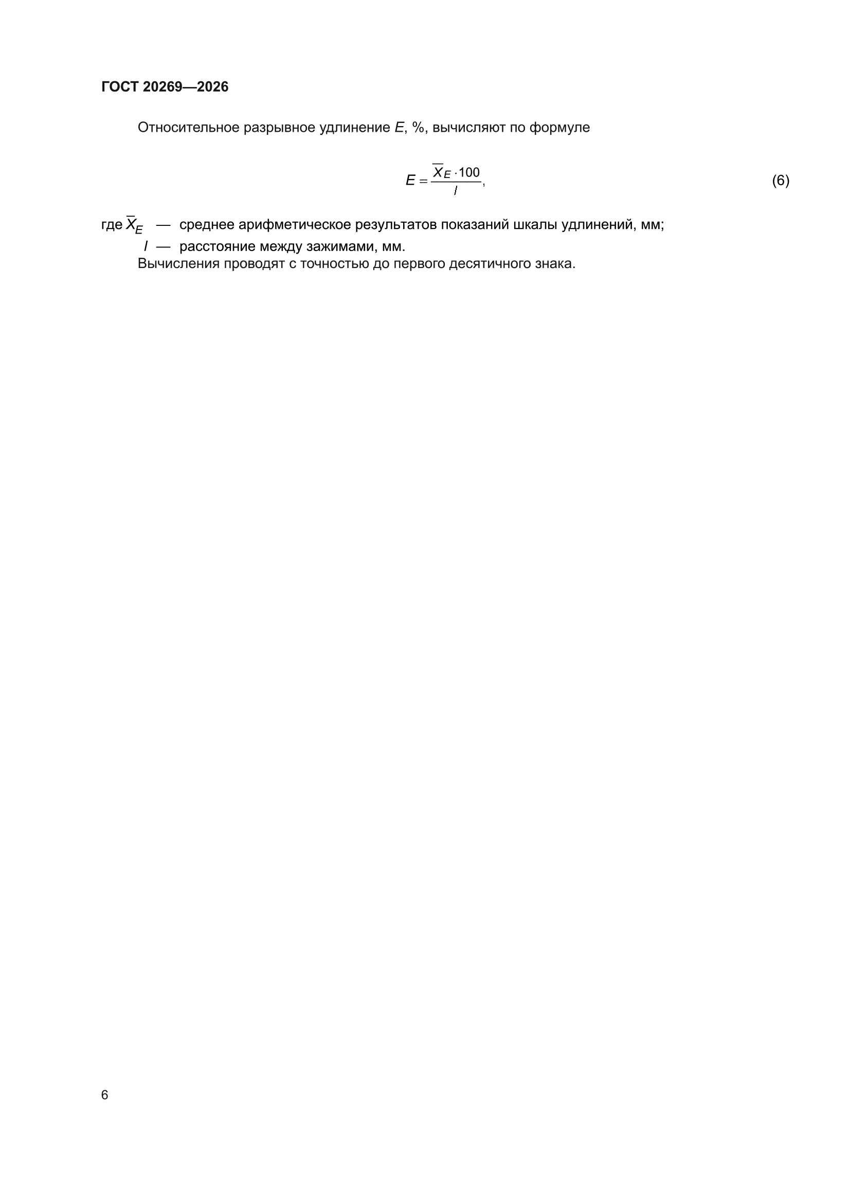 ГОСТ 20269-2026