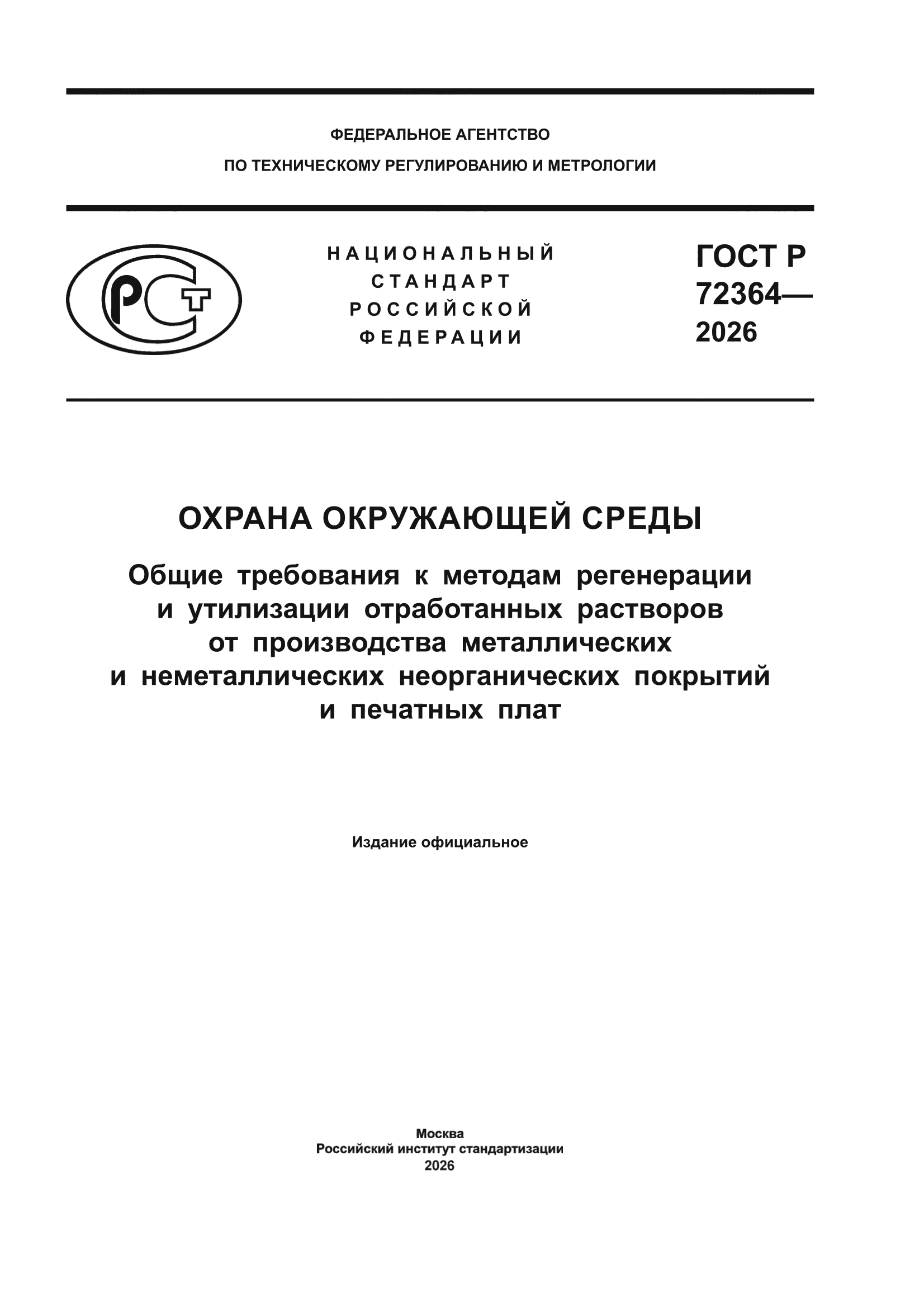 ГОСТ Р 72364-2026