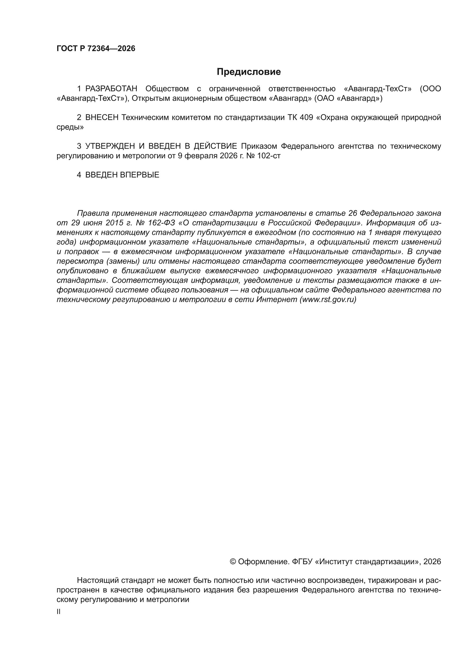 ГОСТ Р 72364-2026