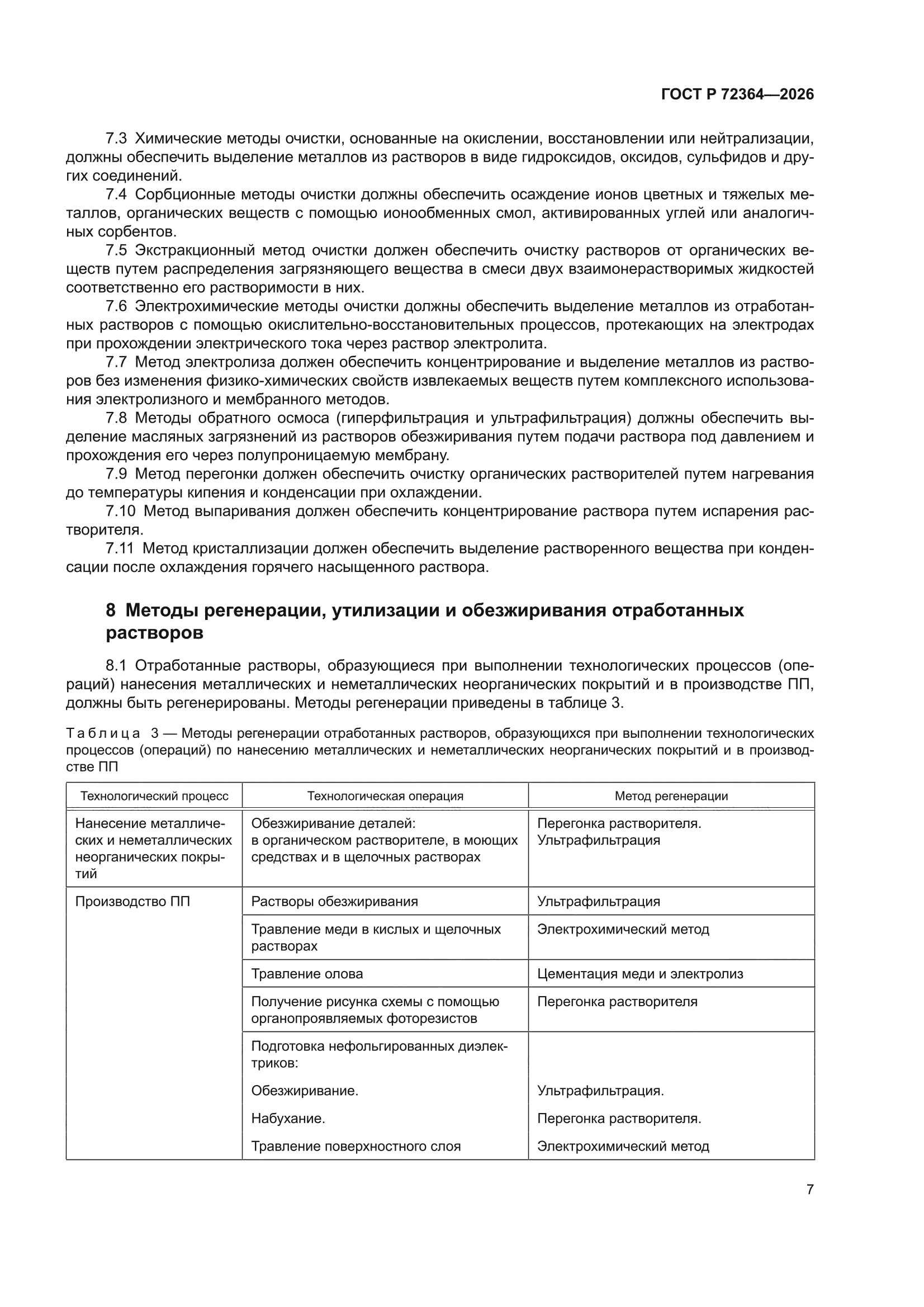 ГОСТ Р 72364-2026
