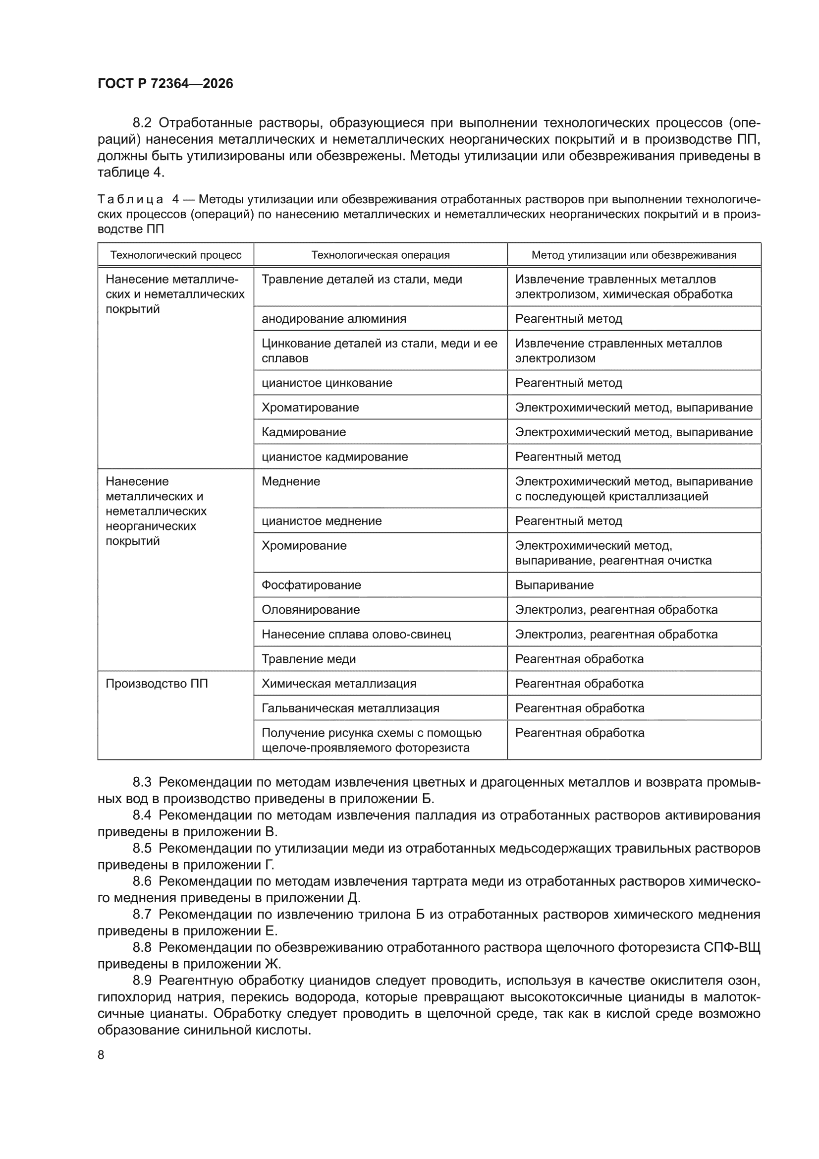 ГОСТ Р 72364-2026
