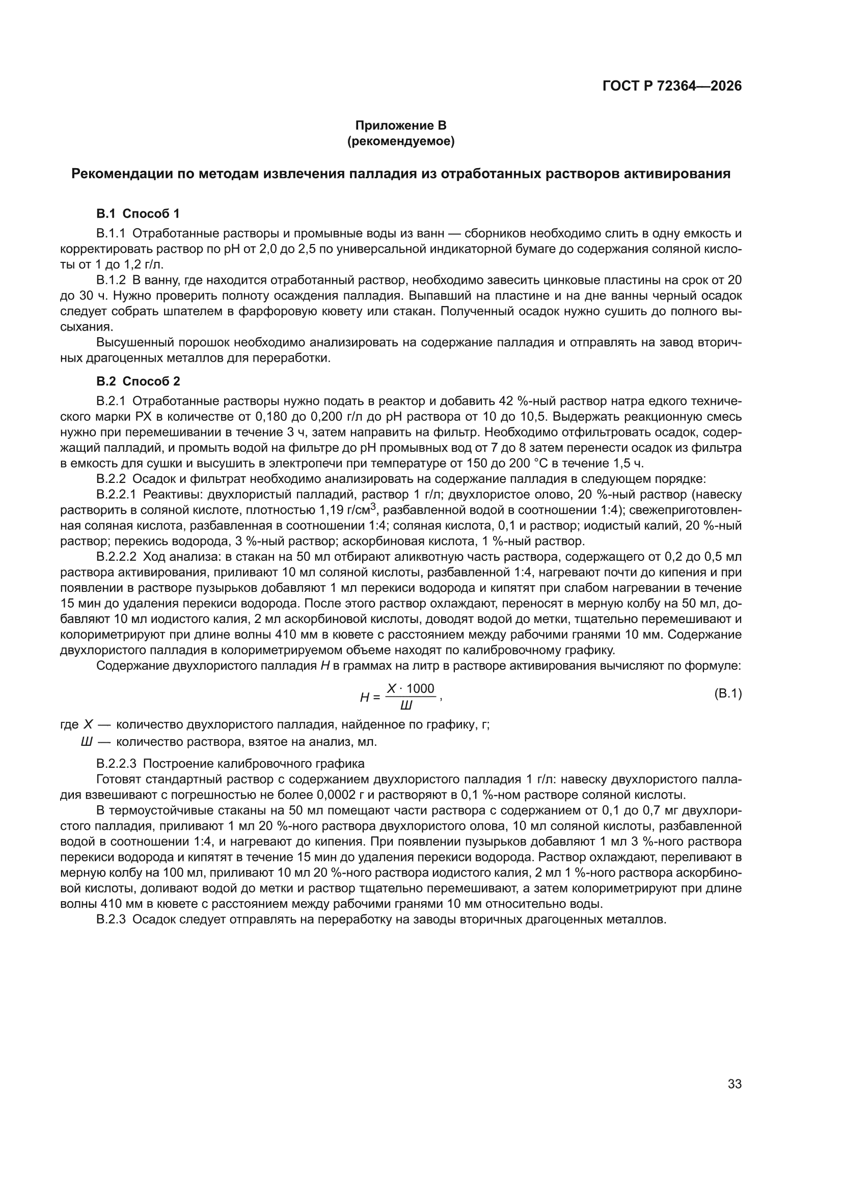 ГОСТ Р 72364-2026