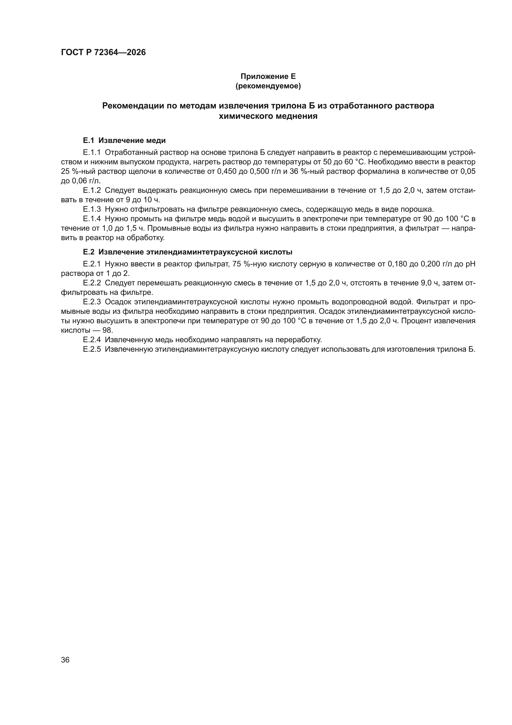 ГОСТ Р 72364-2026
