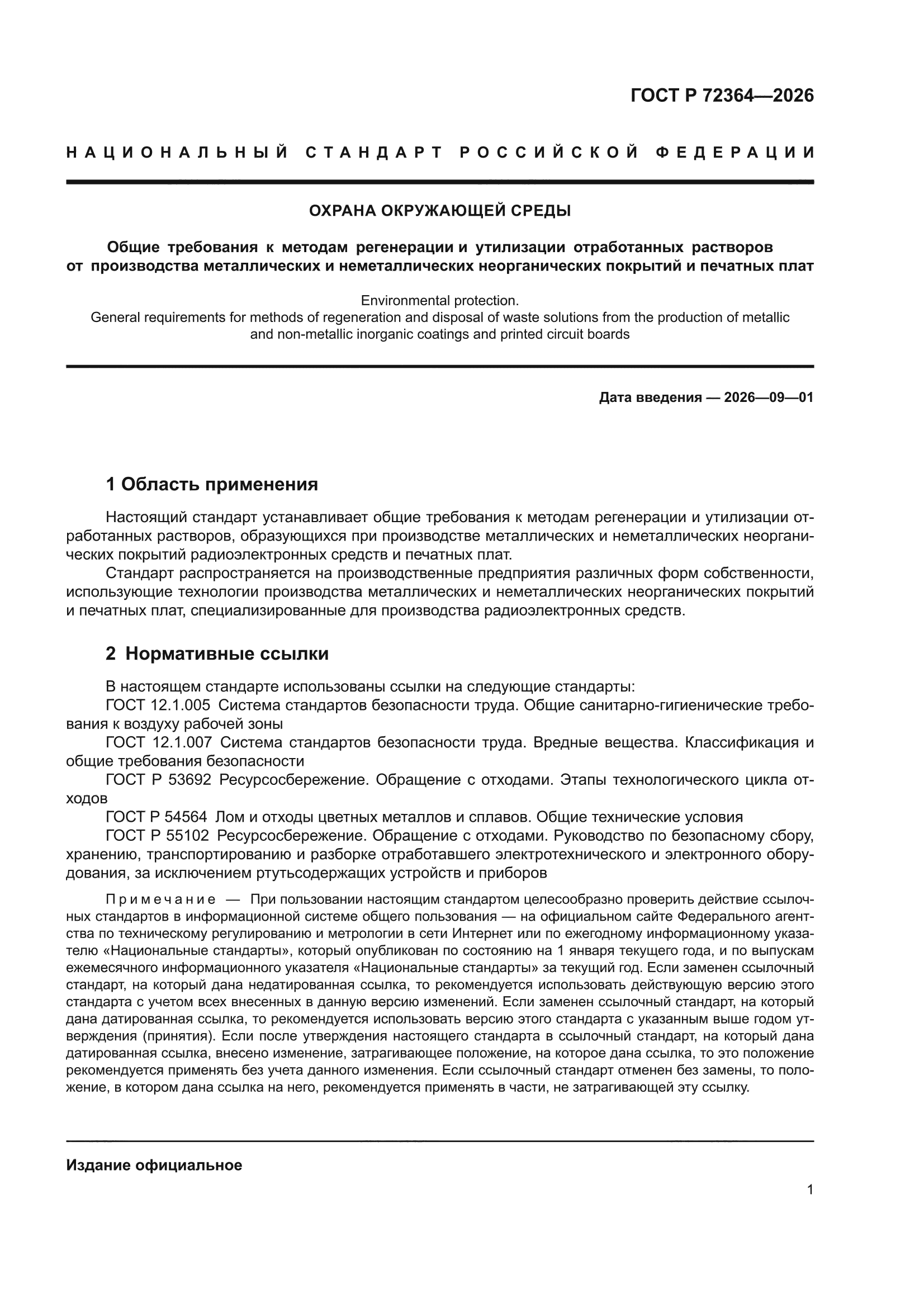 ГОСТ Р 72364-2026