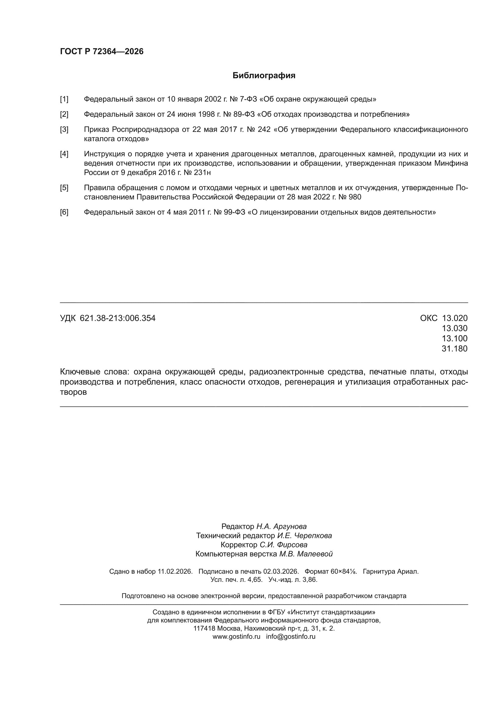 ГОСТ Р 72364-2026
