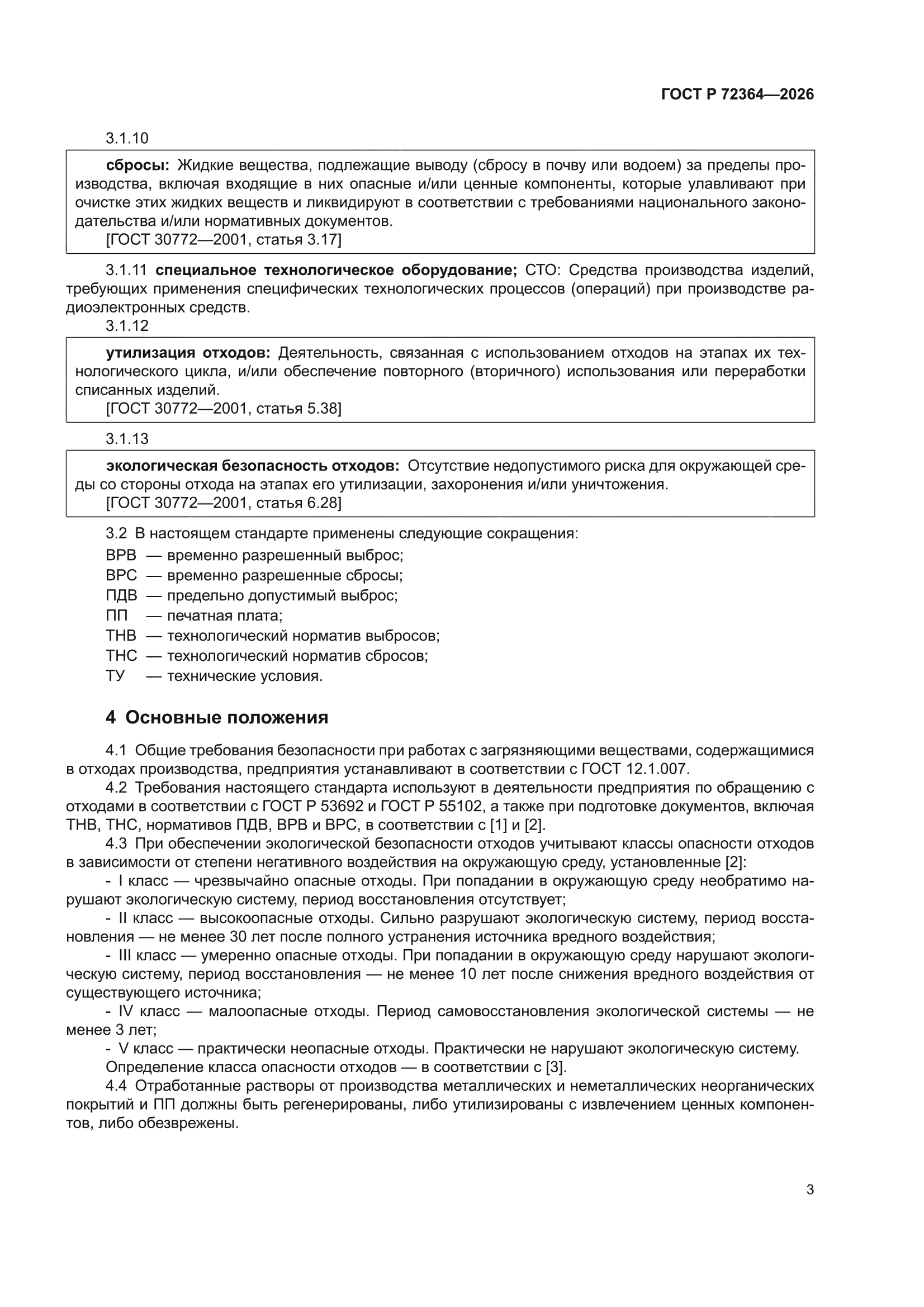 ГОСТ Р 72364-2026