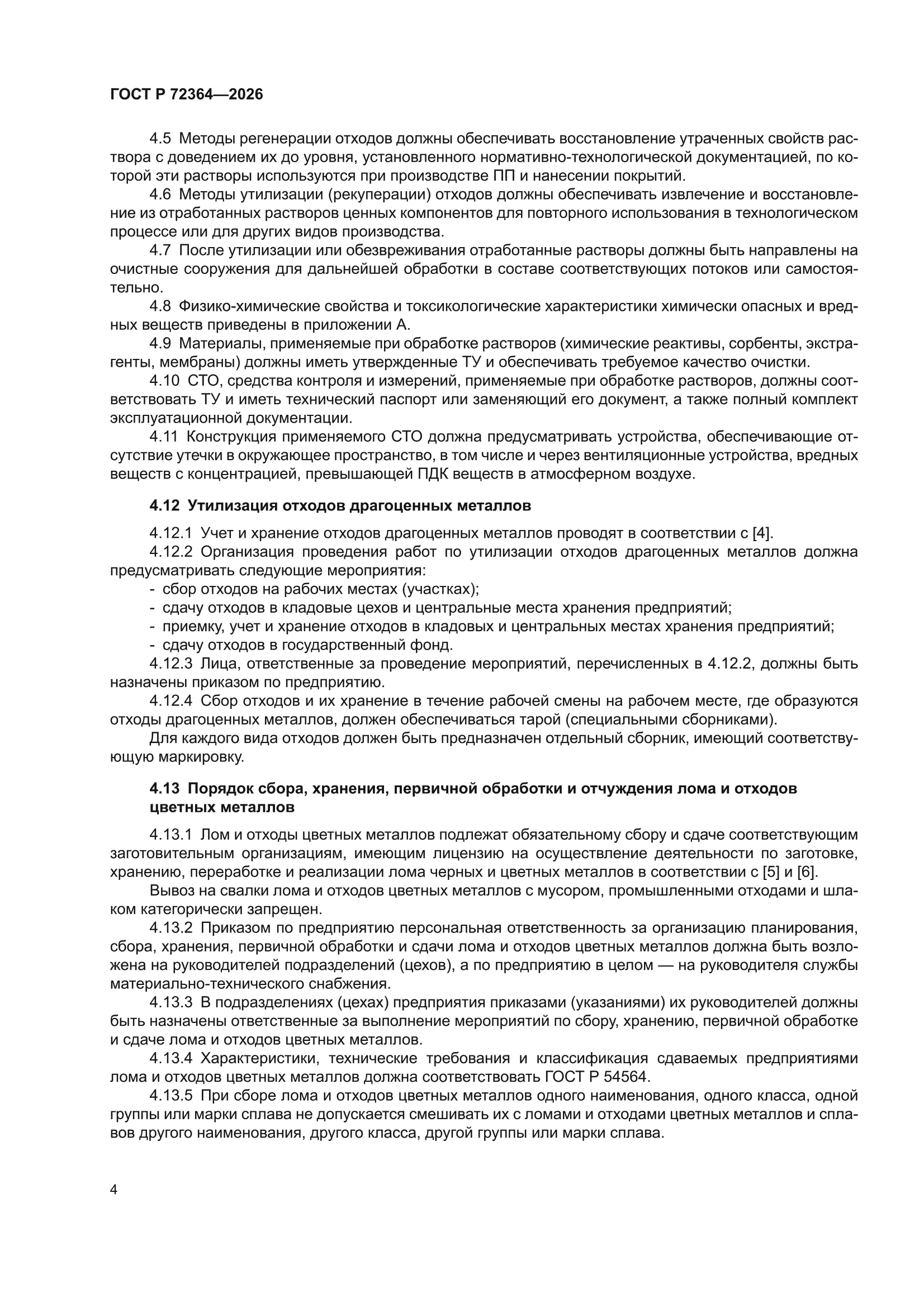 ГОСТ Р 72364-2026