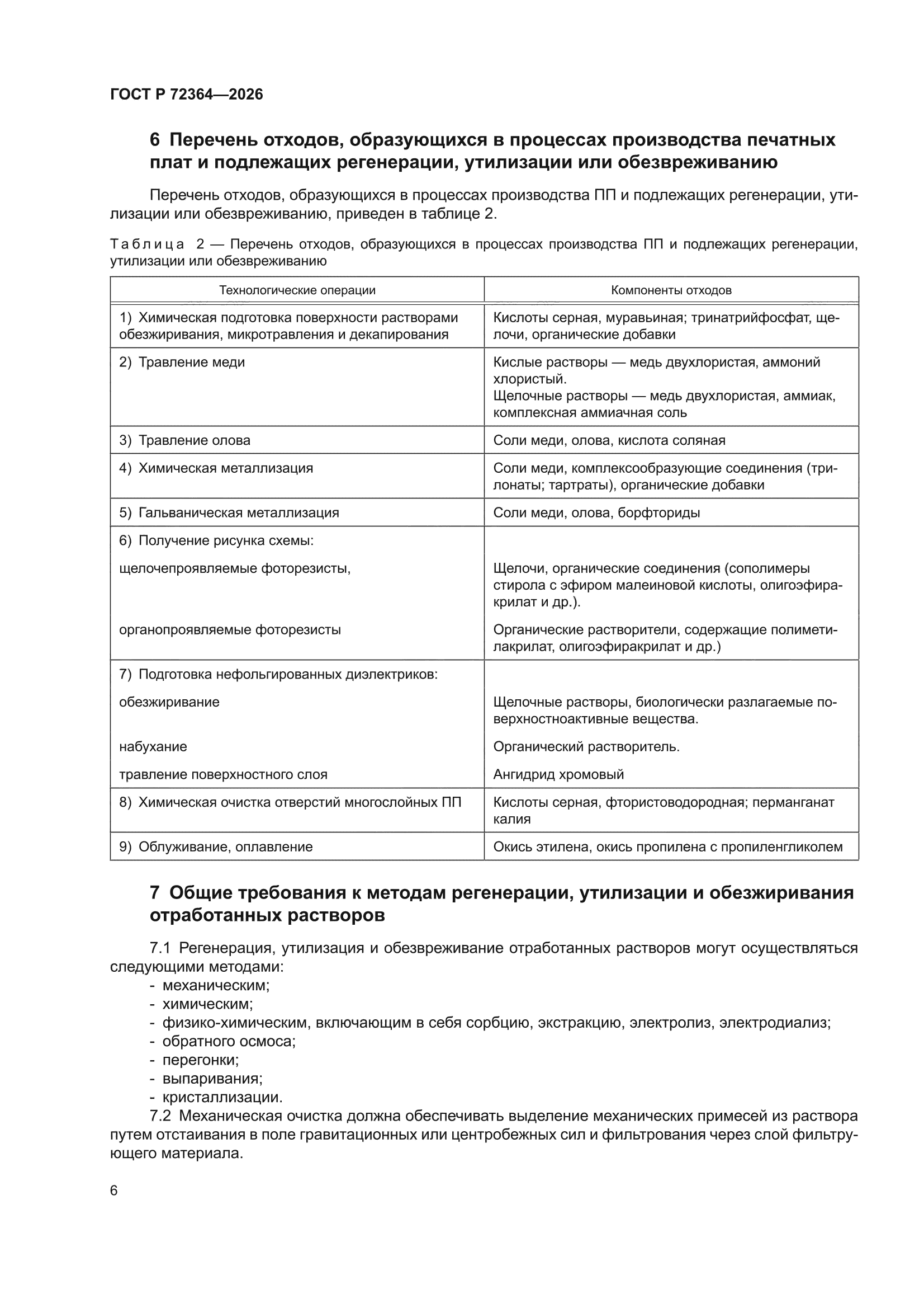 ГОСТ Р 72364-2026