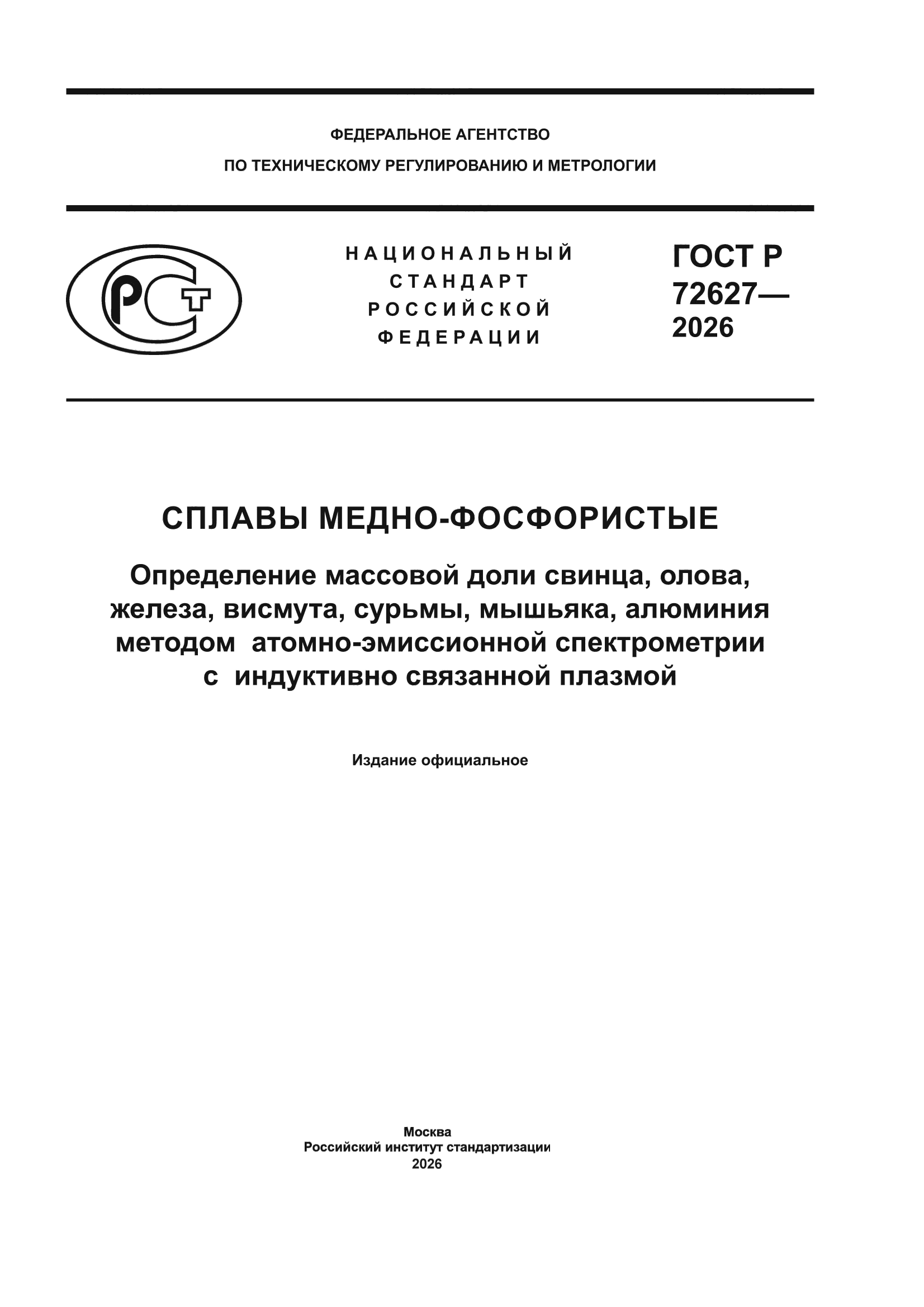 ГОСТ Р 72627-2026