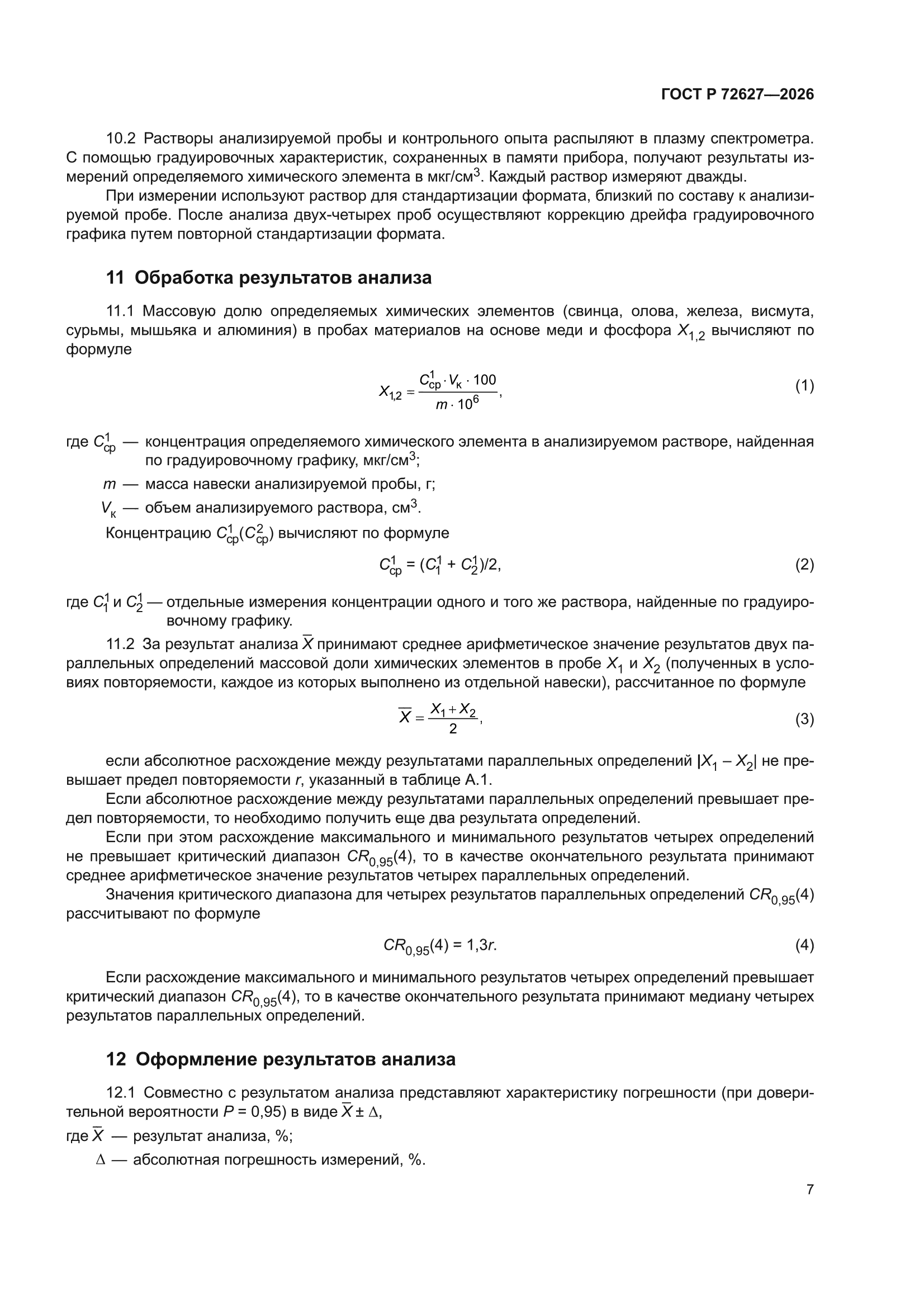 ГОСТ Р 72627-2026