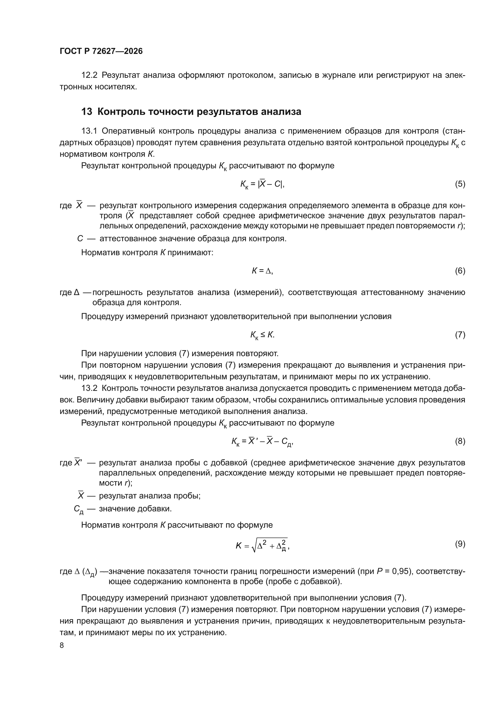 ГОСТ Р 72627-2026