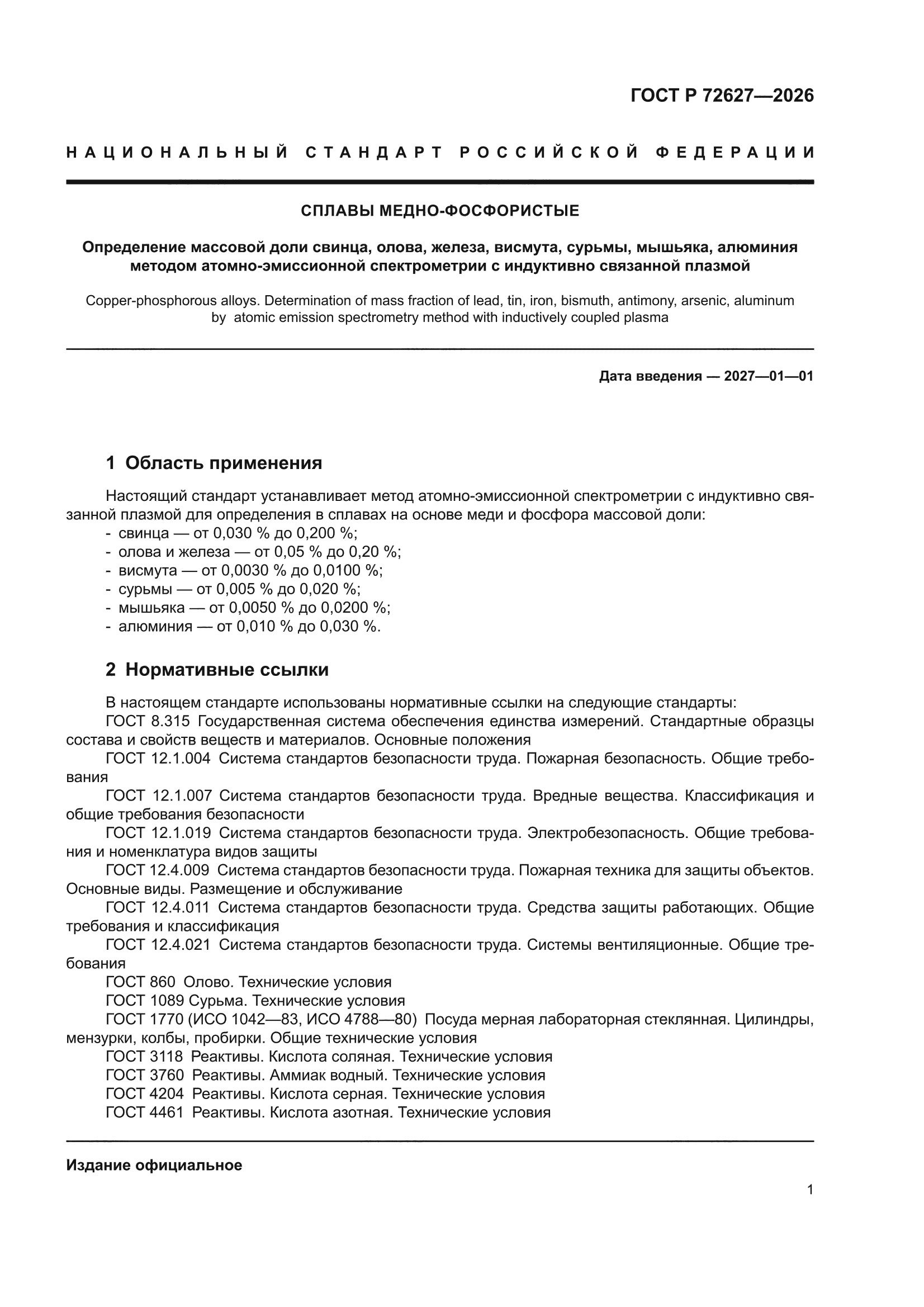 ГОСТ Р 72627-2026