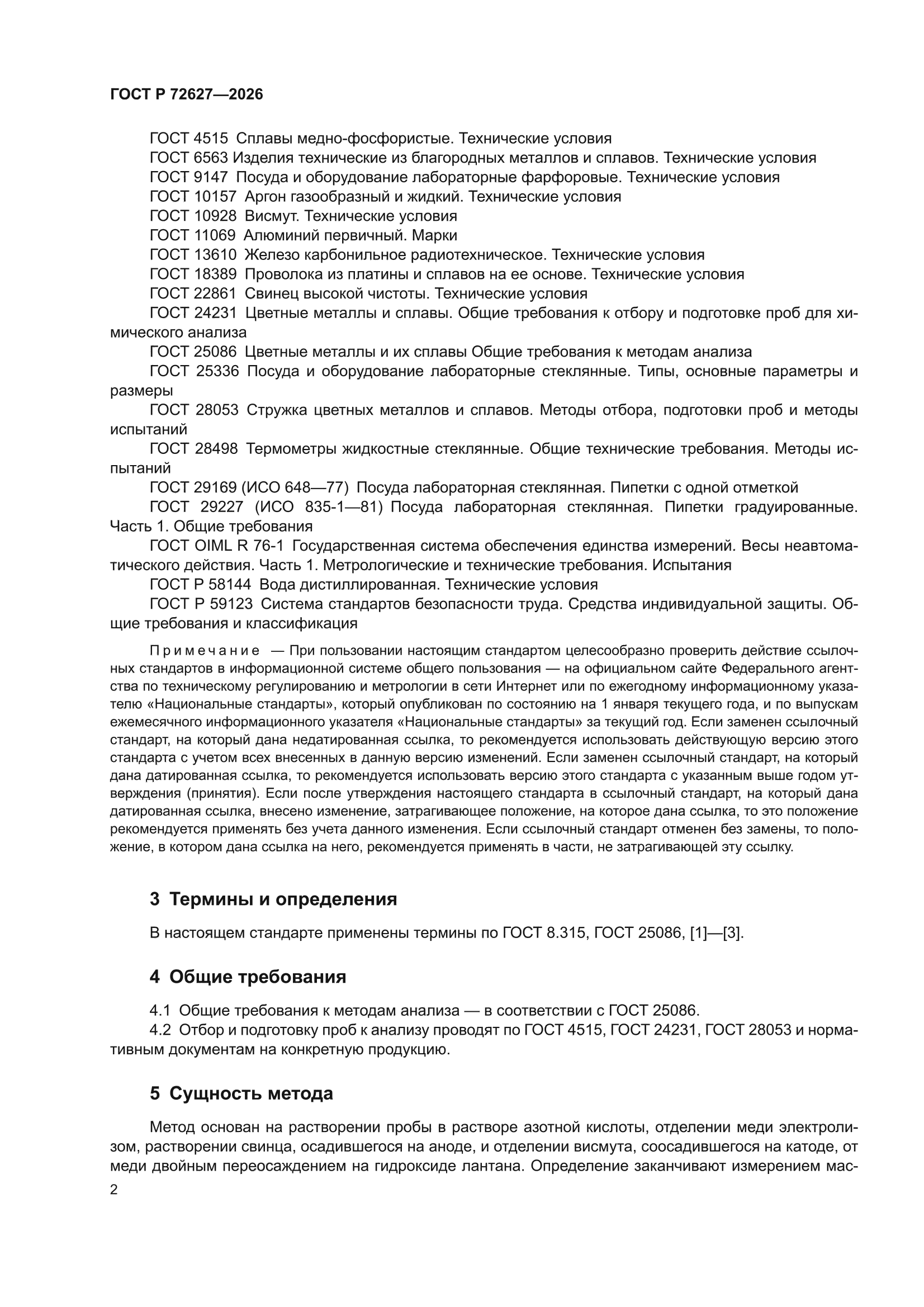 ГОСТ Р 72627-2026
