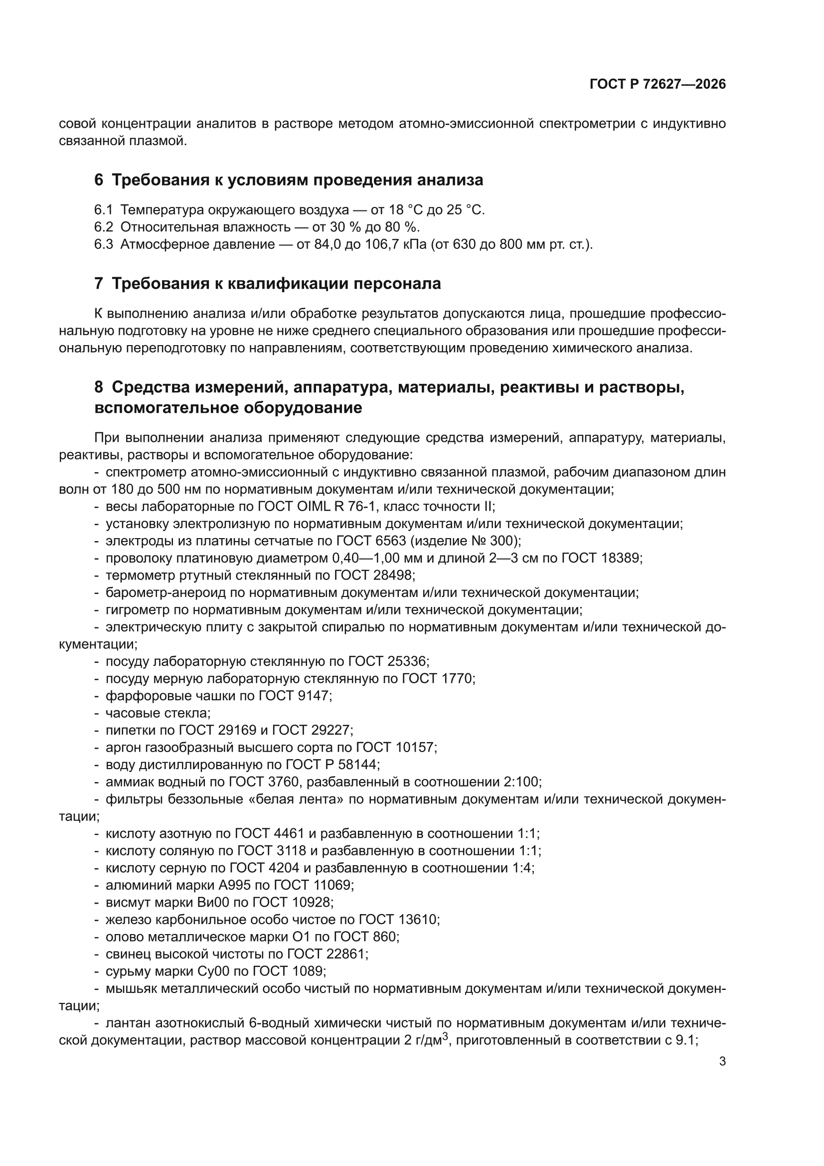 ГОСТ Р 72627-2026