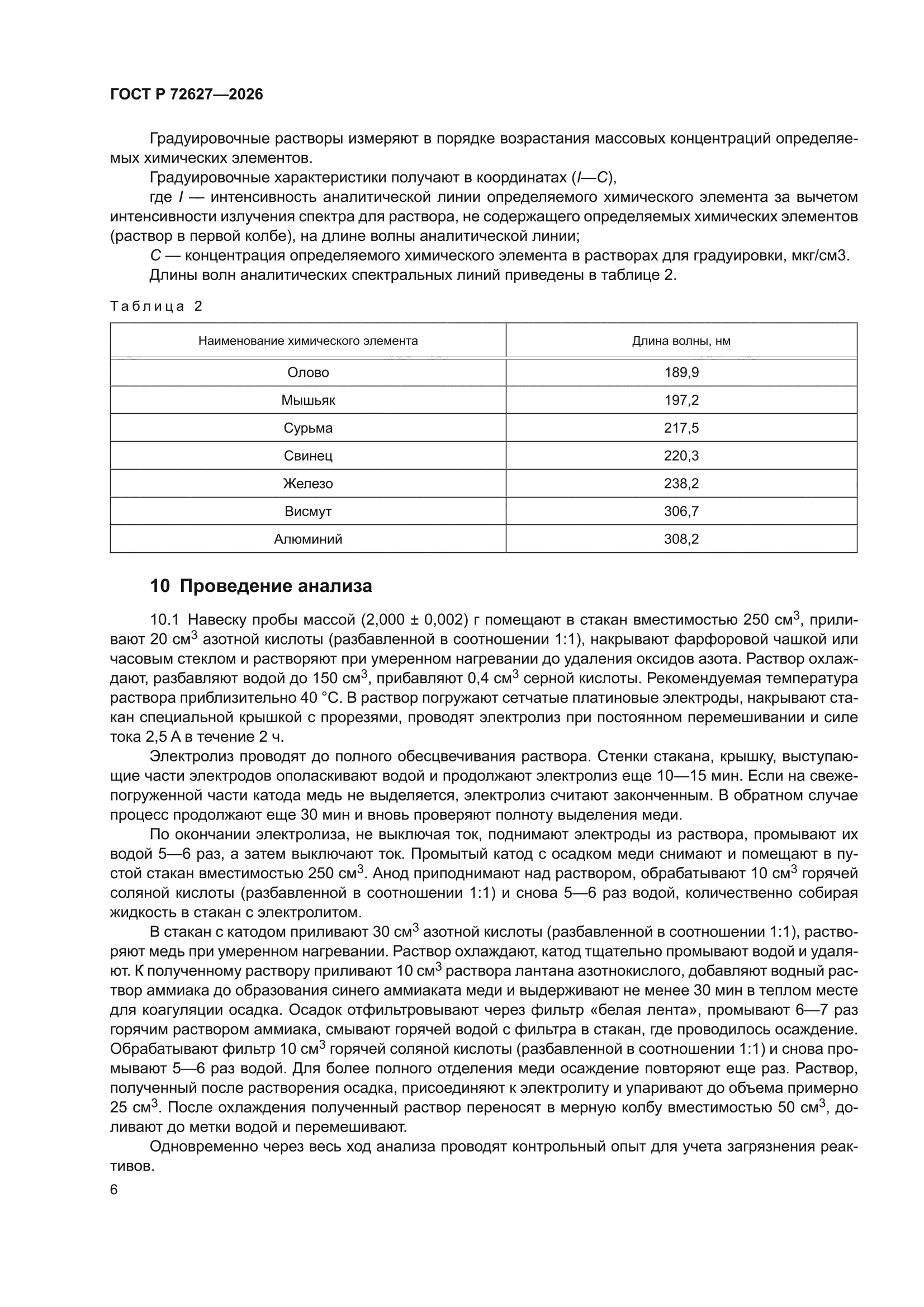ГОСТ Р 72627-2026