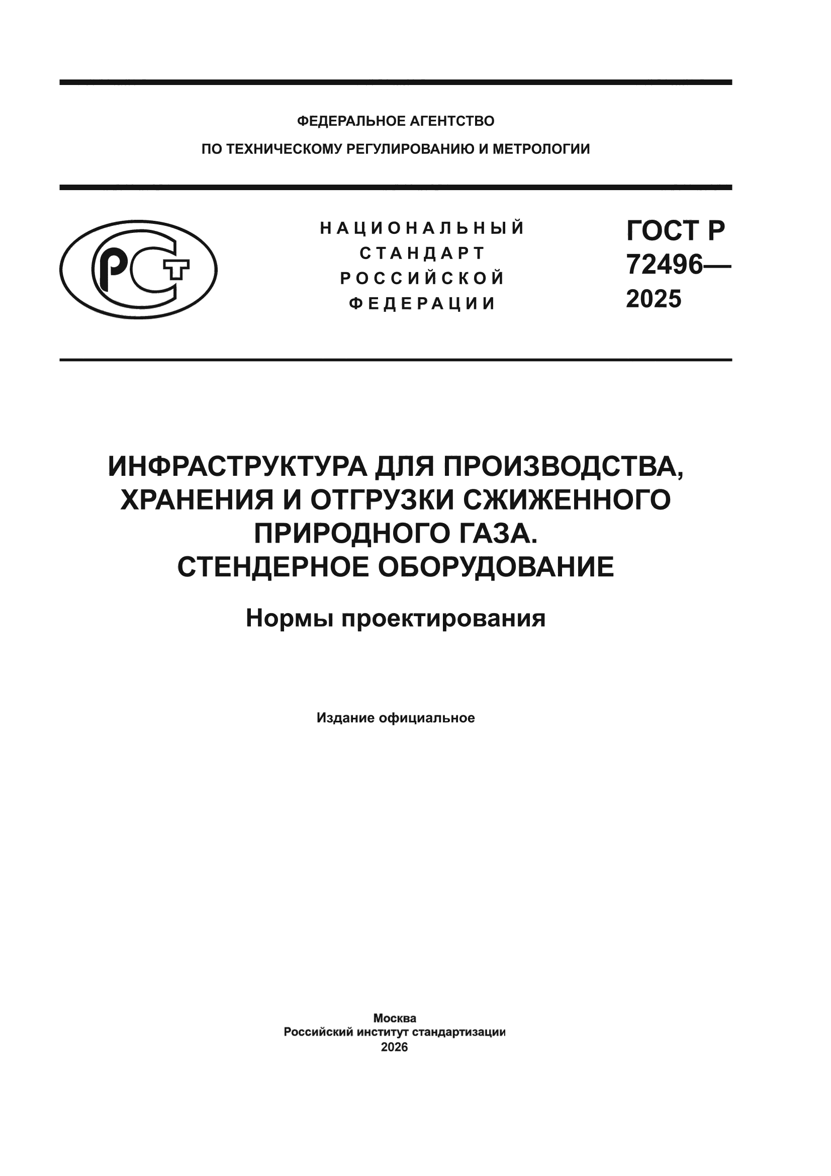 ГОСТ Р 72496-2025