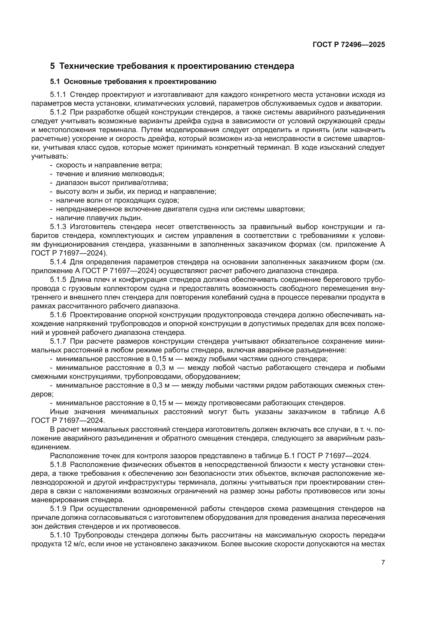 ГОСТ Р 72496-2025