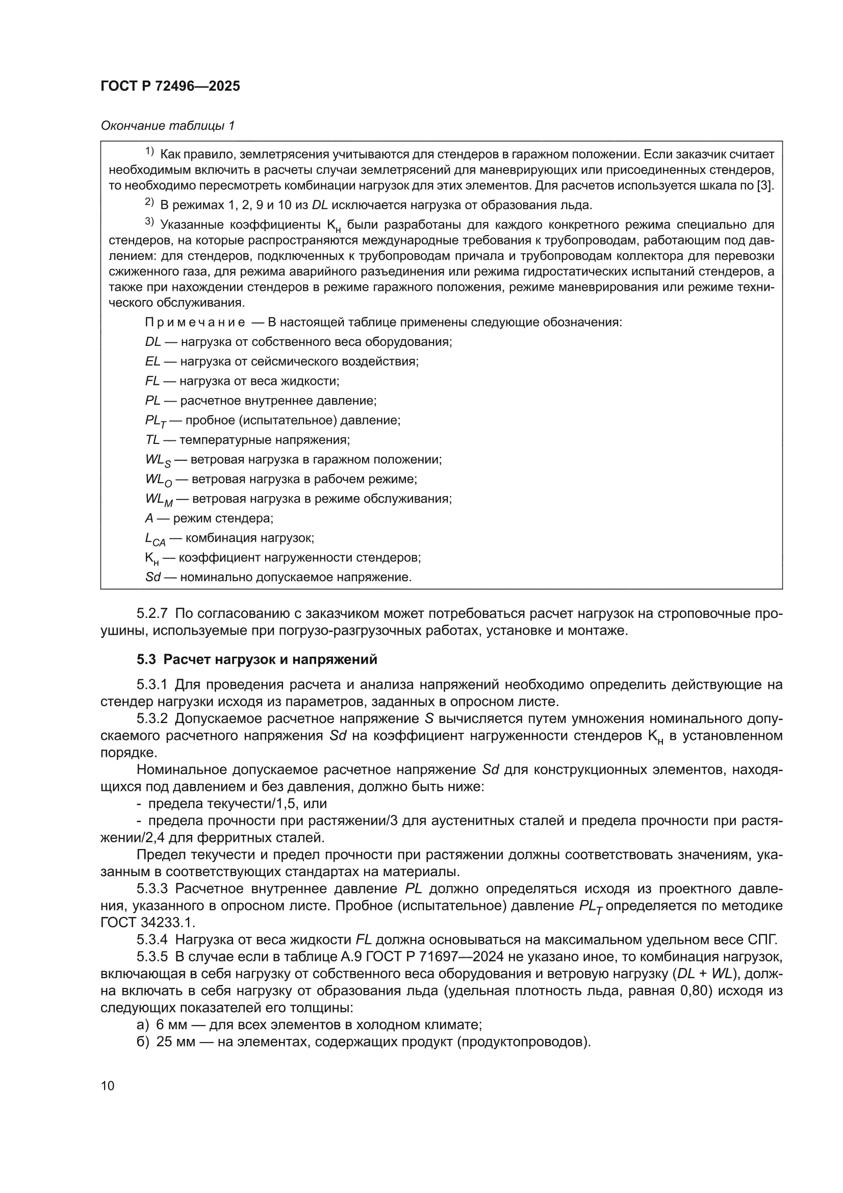 ГОСТ Р 72496-2025