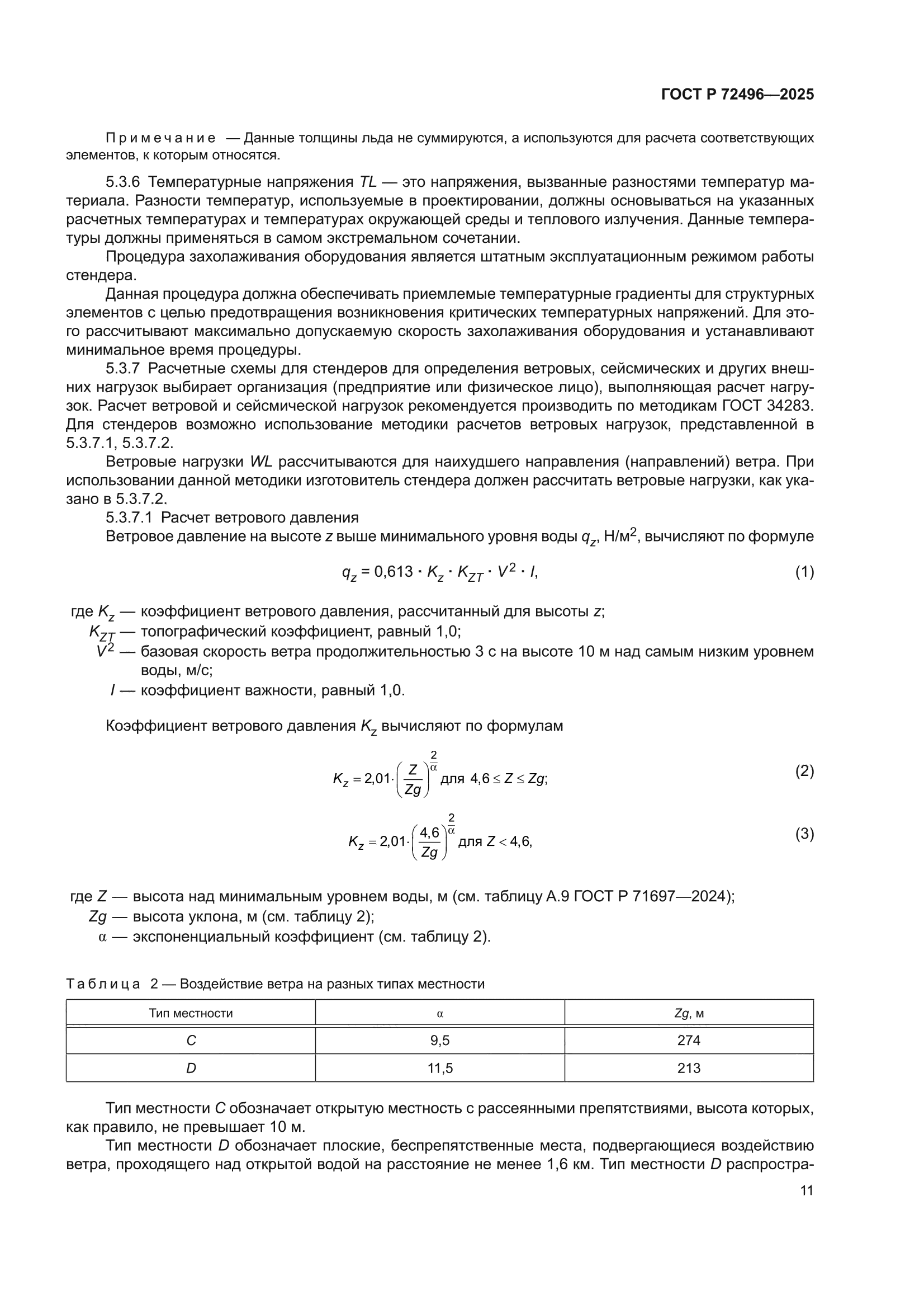 ГОСТ Р 72496-2025