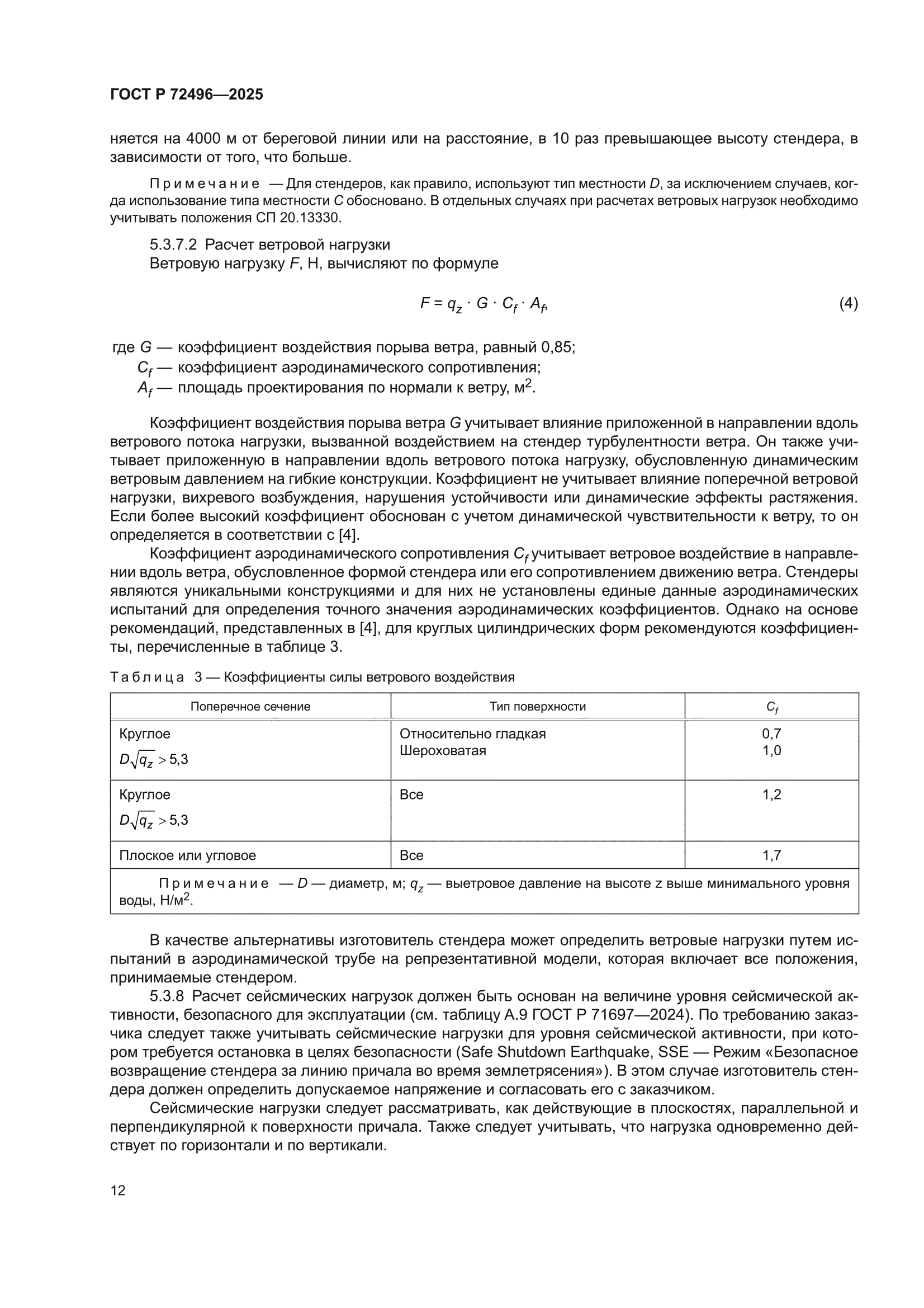 ГОСТ Р 72496-2025