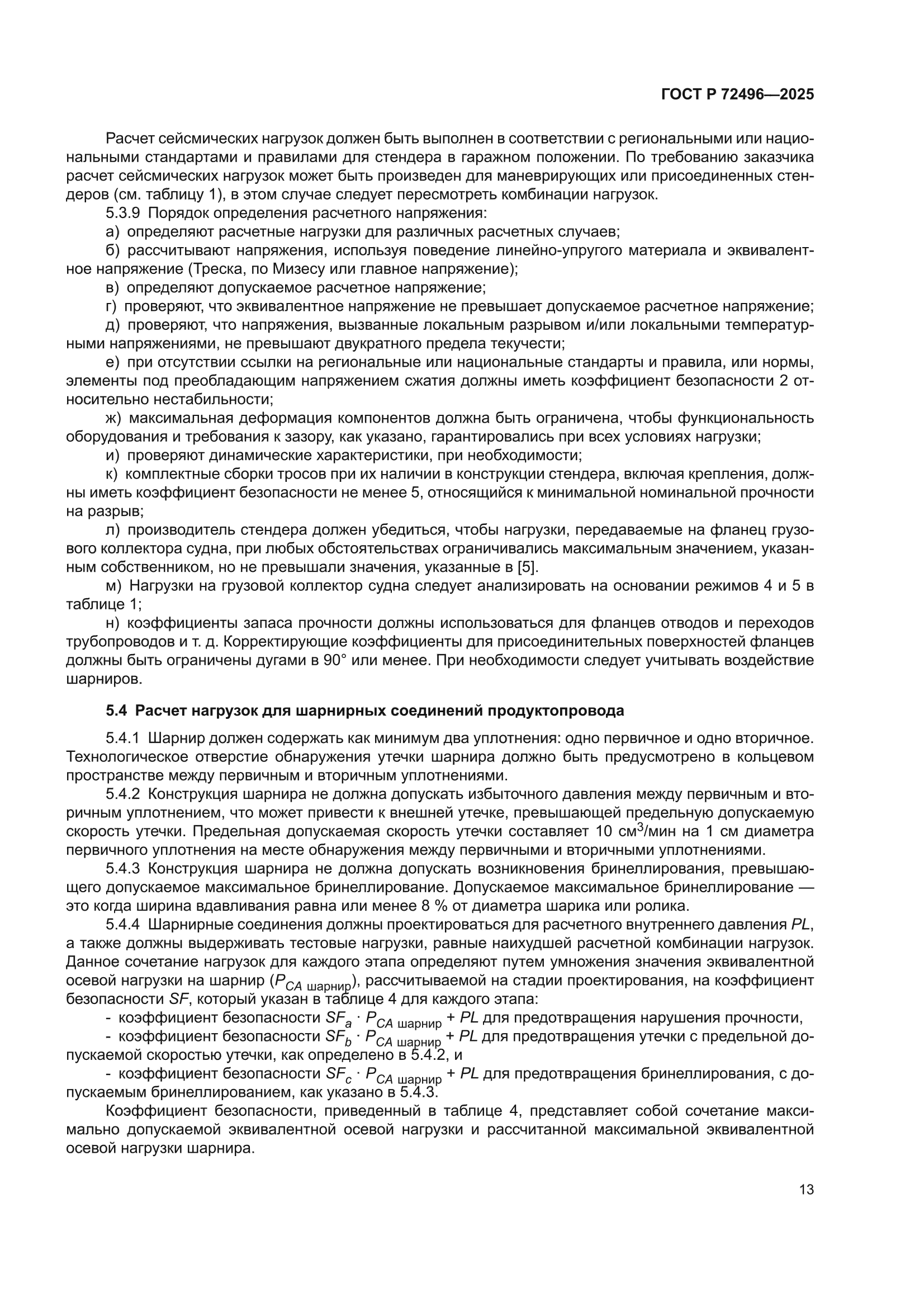 ГОСТ Р 72496-2025