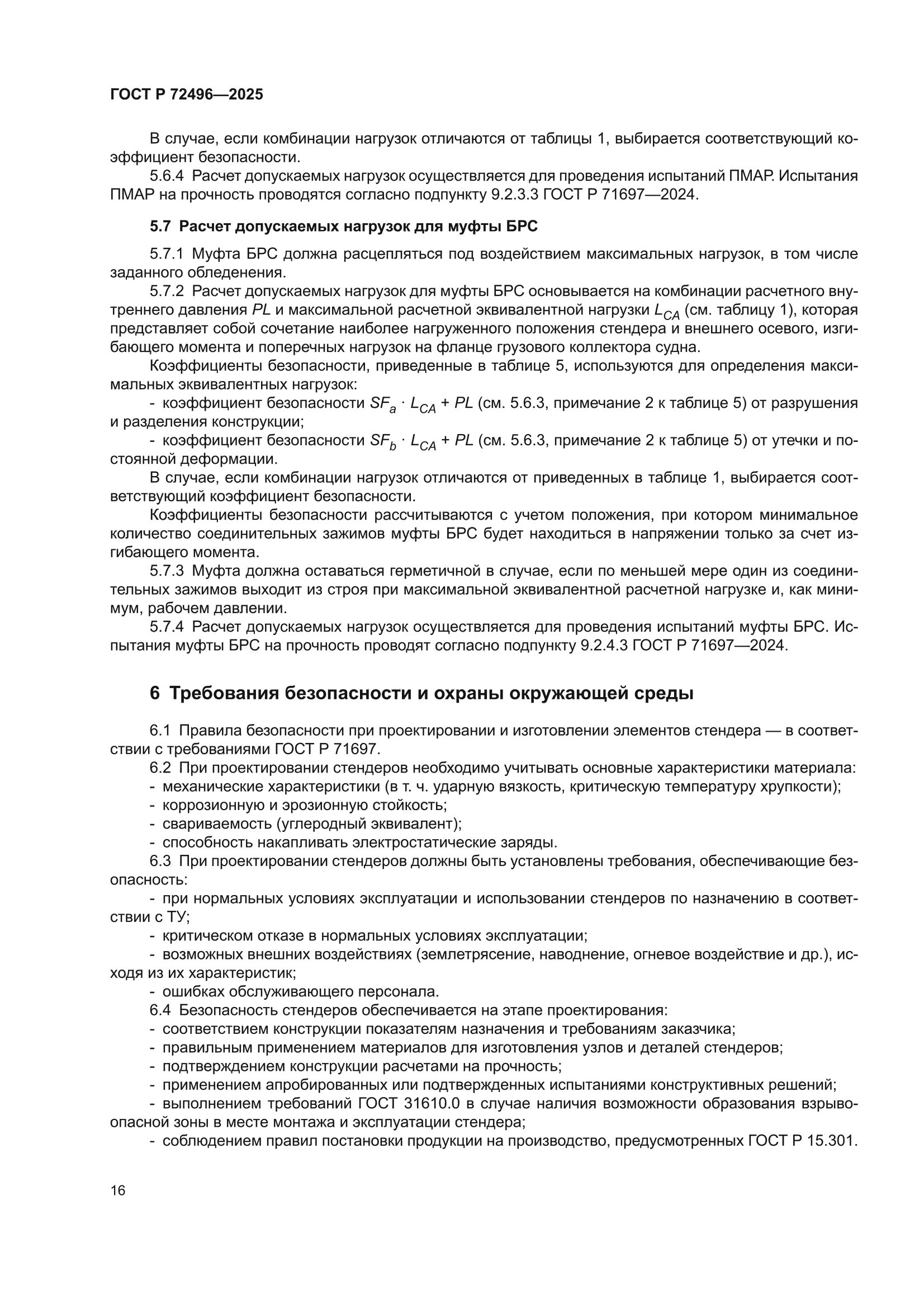 ГОСТ Р 72496-2025