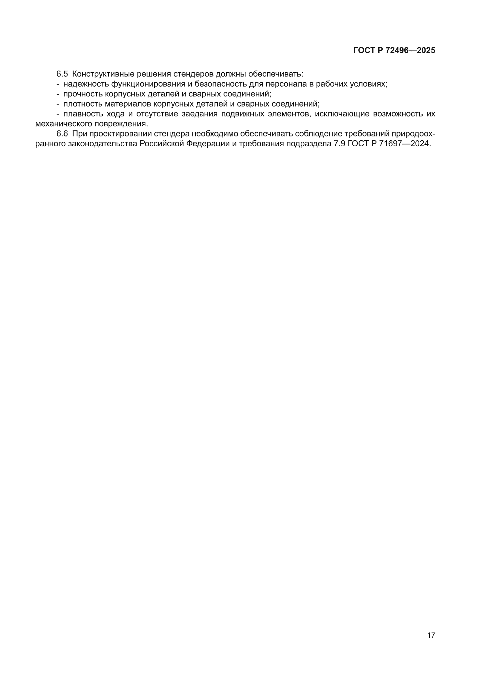 ГОСТ Р 72496-2025