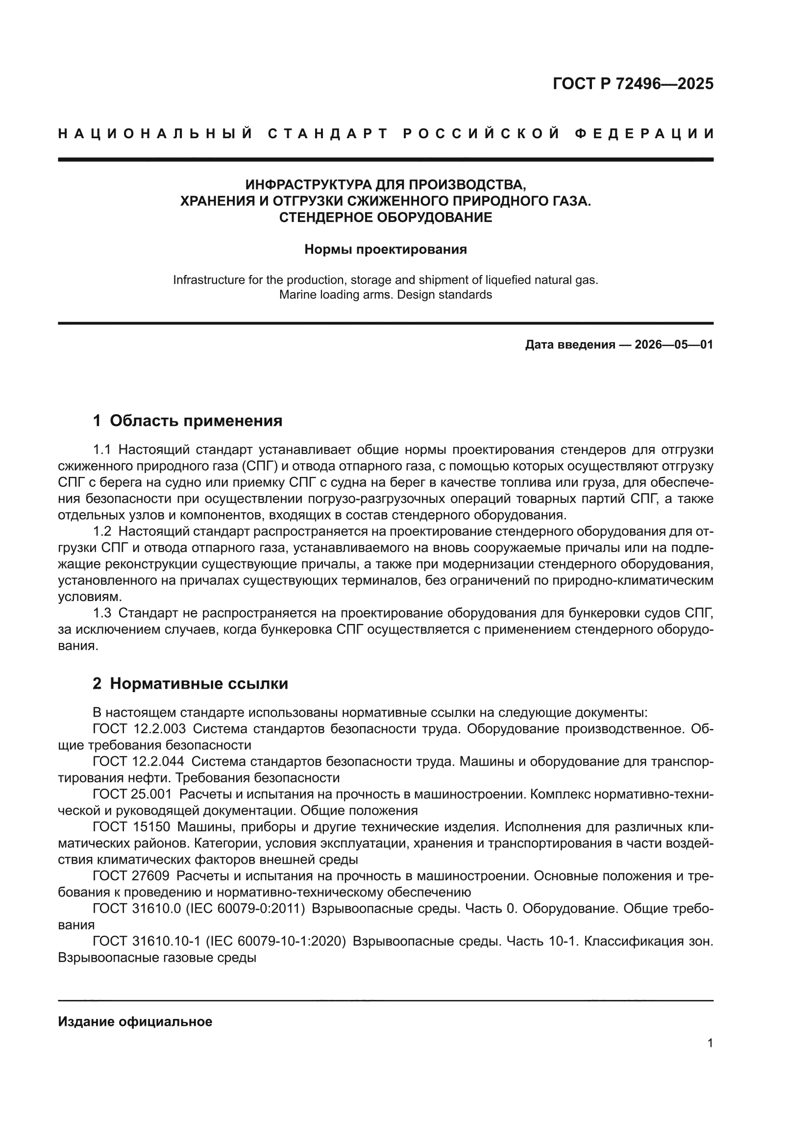 ГОСТ Р 72496-2025