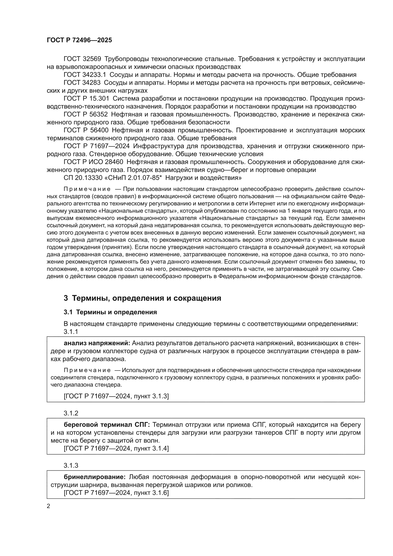 ГОСТ Р 72496-2025