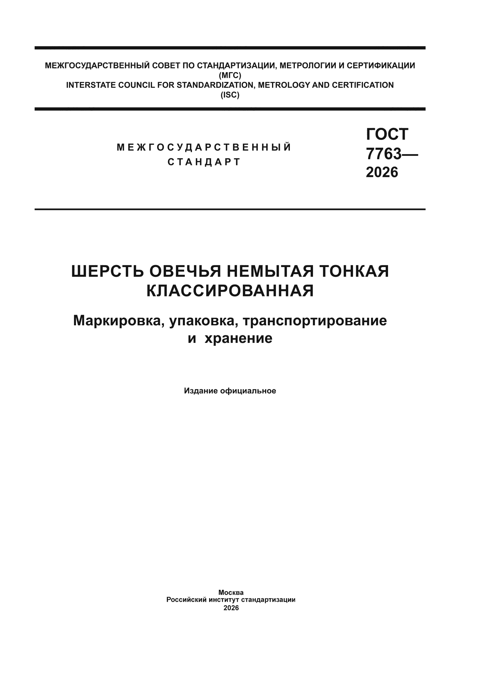 ГОСТ 7763-2026