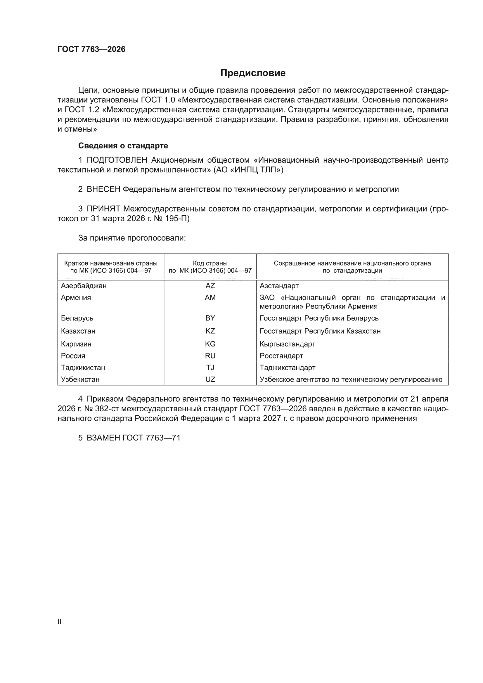 ГОСТ 7763-2026