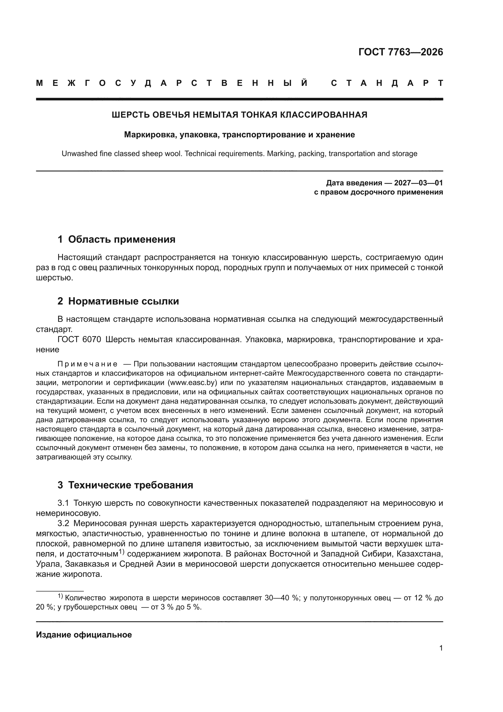 ГОСТ 7763-2026