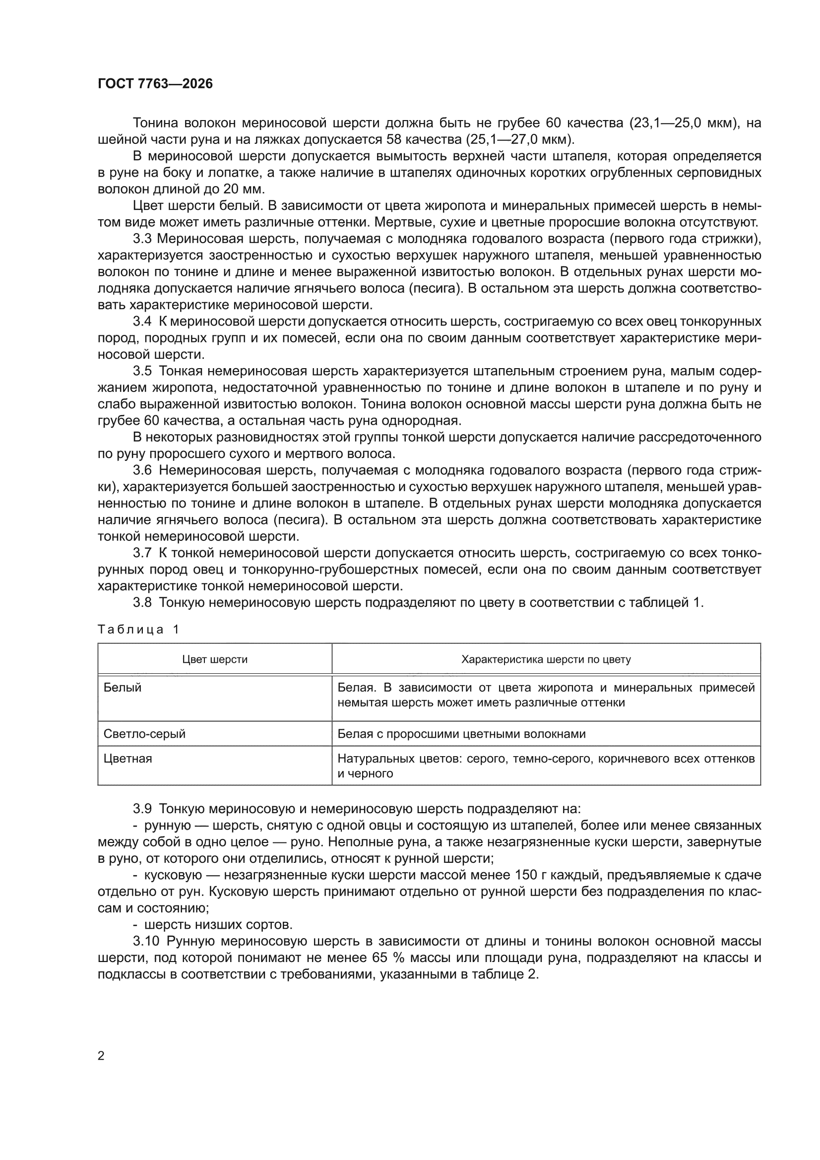 ГОСТ 7763-2026