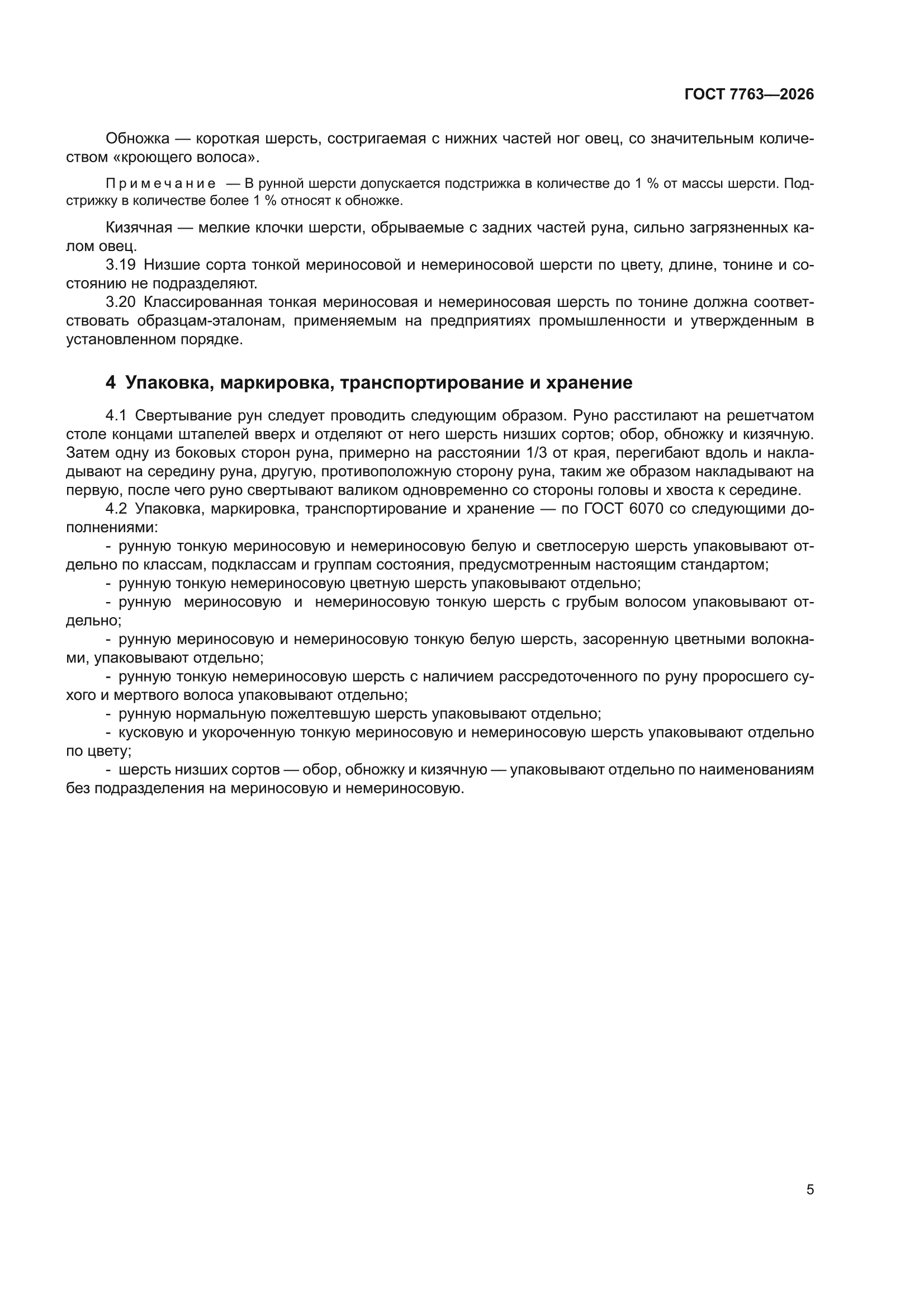 ГОСТ 7763-2026