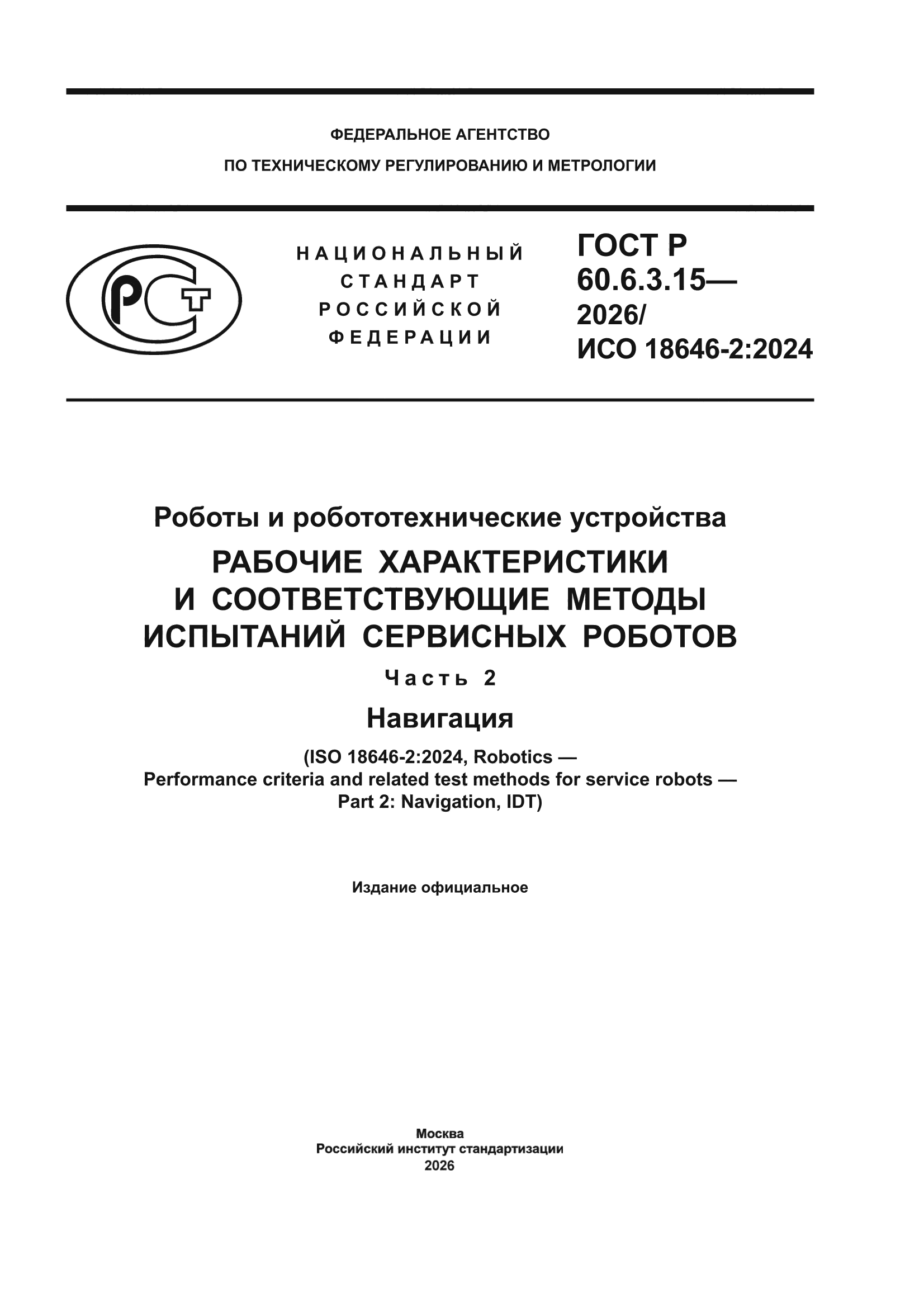 ГОСТ Р 60.6.3.15-2026