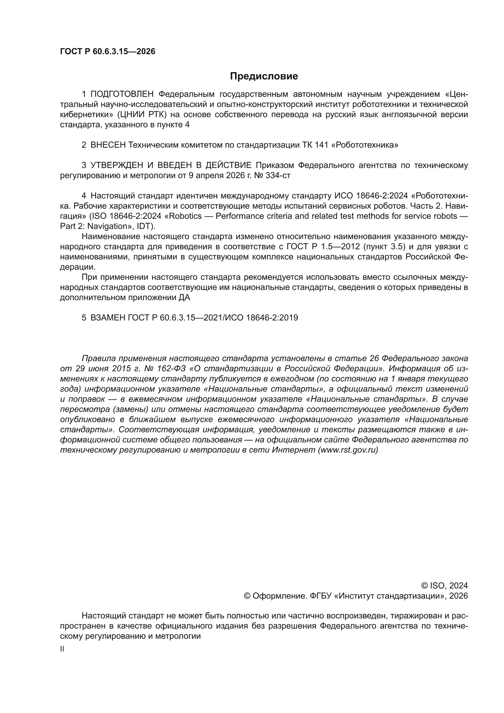 ГОСТ Р 60.6.3.15-2026