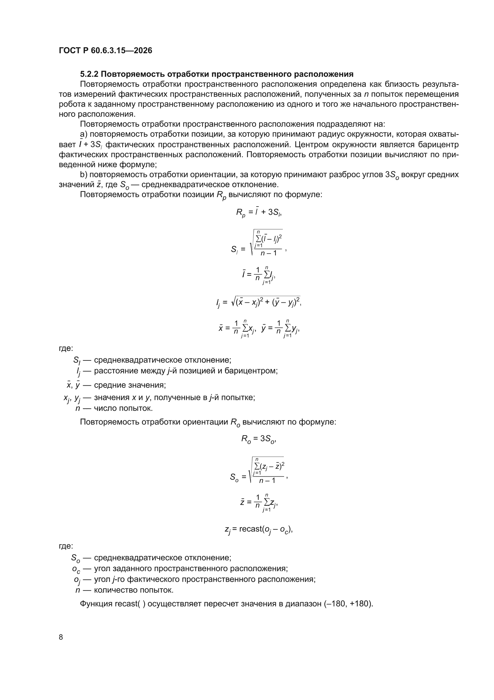 ГОСТ Р 60.6.3.15-2026