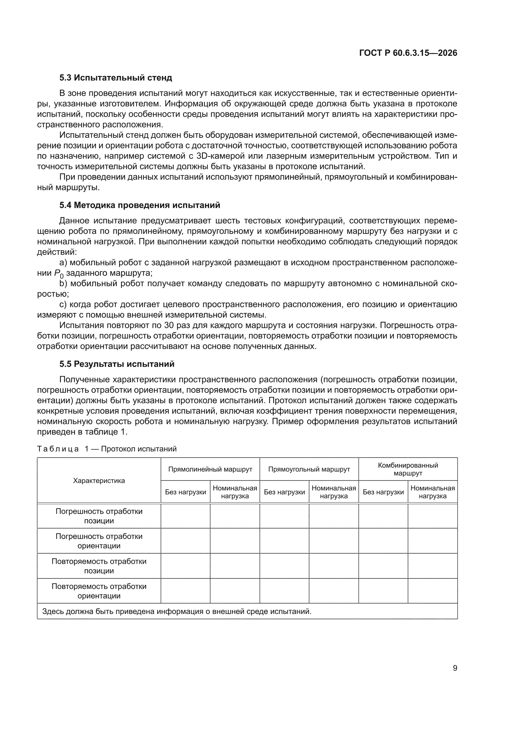 ГОСТ Р 60.6.3.15-2026
