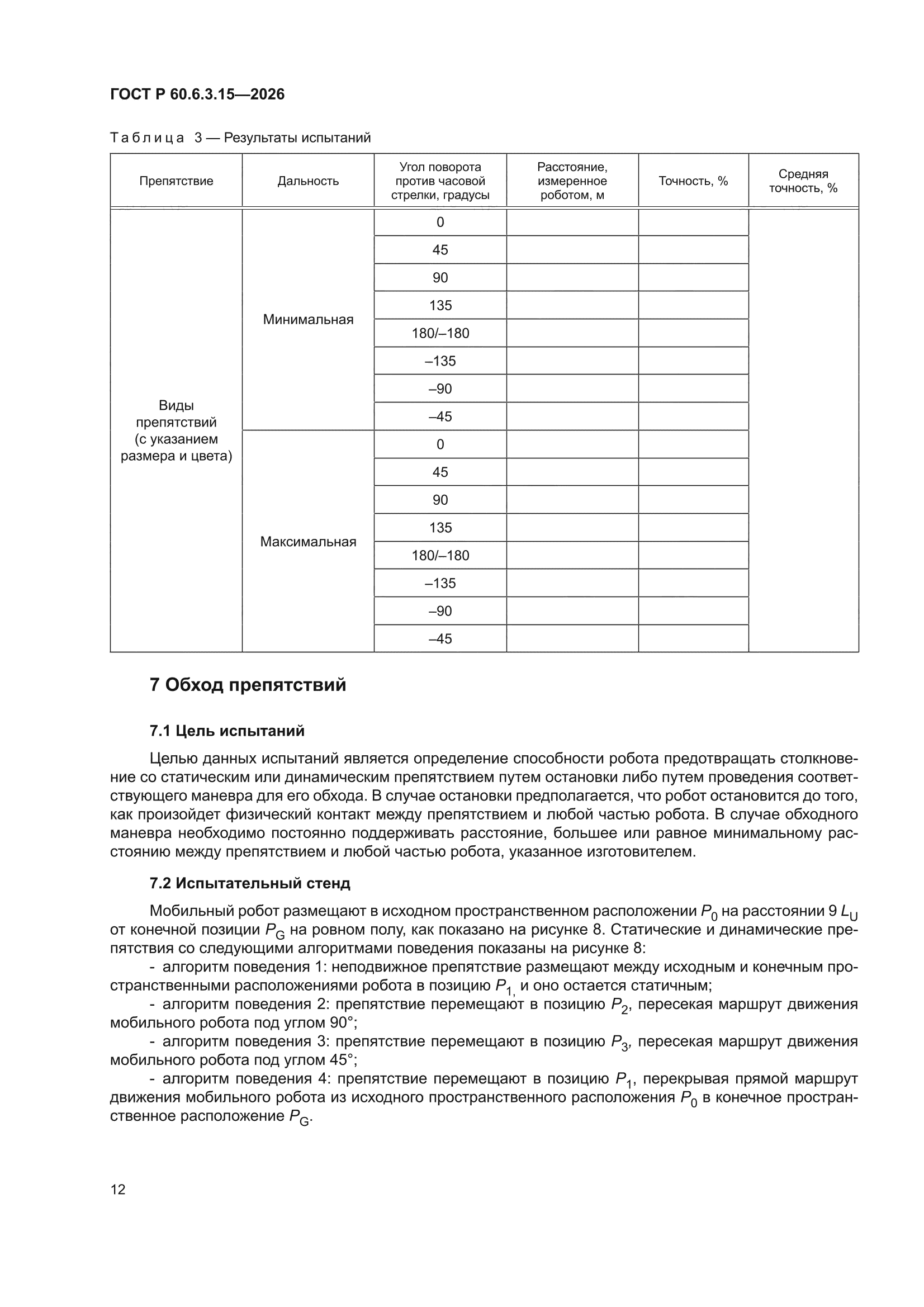 ГОСТ Р 60.6.3.15-2026