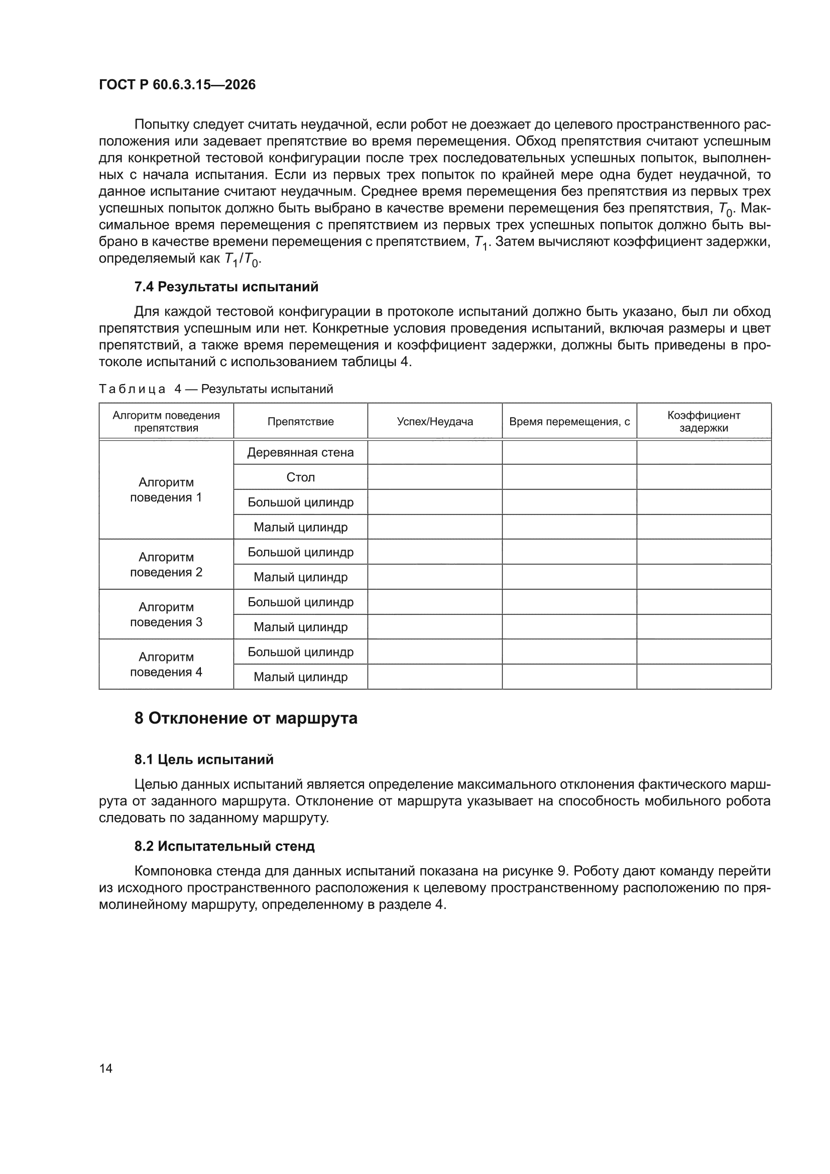ГОСТ Р 60.6.3.15-2026