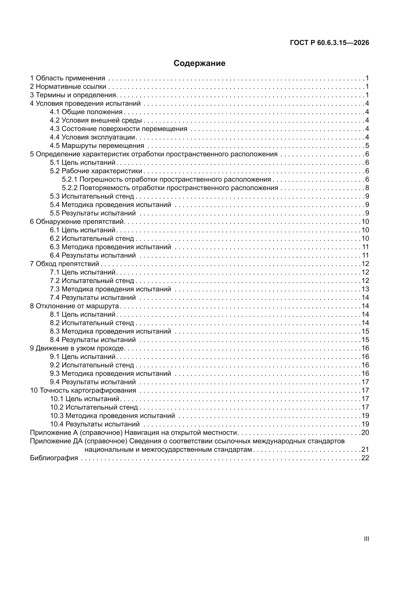 ГОСТ Р 60.6.3.15-2026