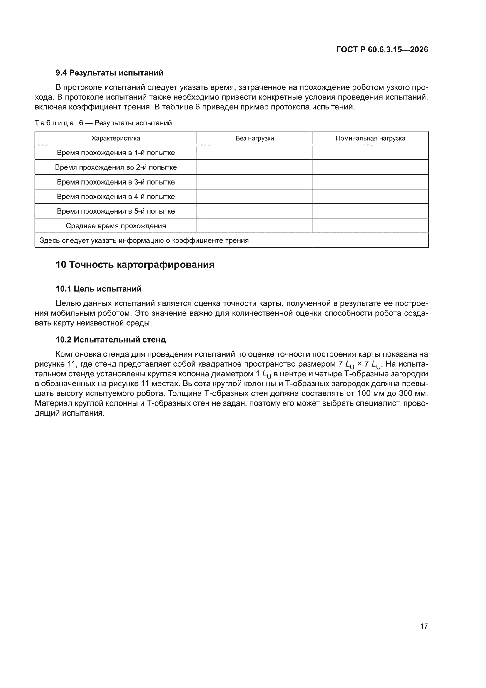 ГОСТ Р 60.6.3.15-2026