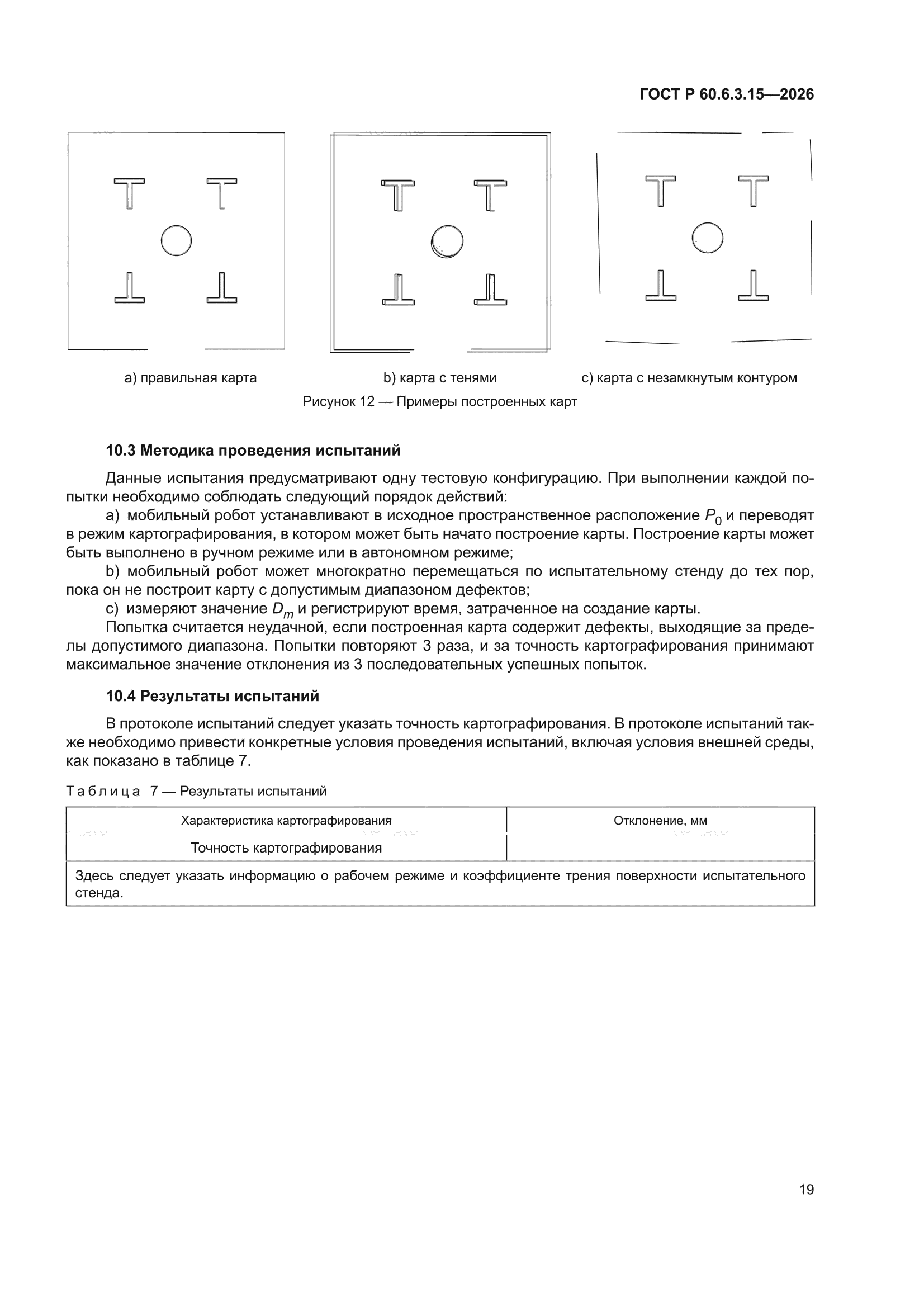 ГОСТ Р 60.6.3.15-2026