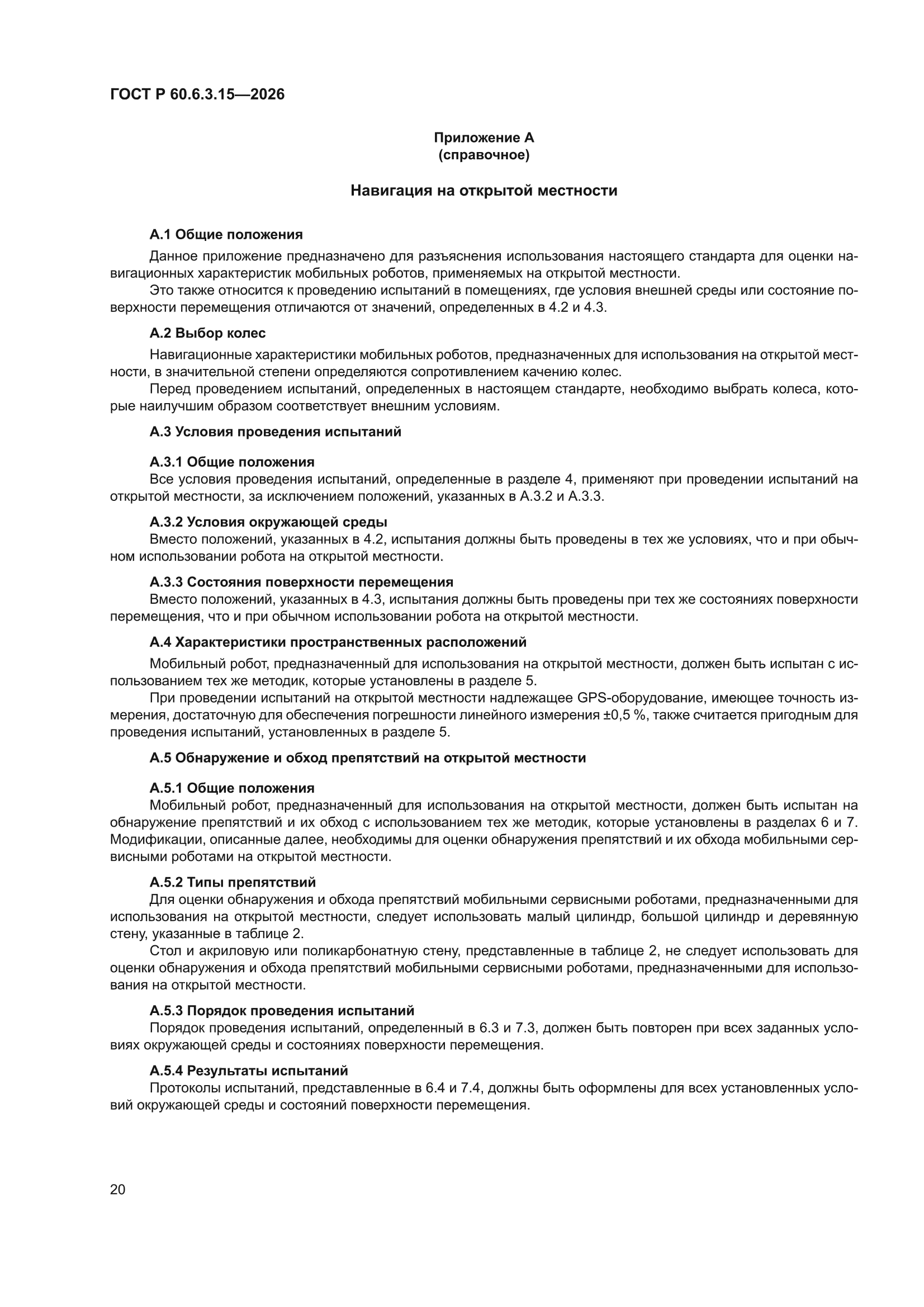 ГОСТ Р 60.6.3.15-2026