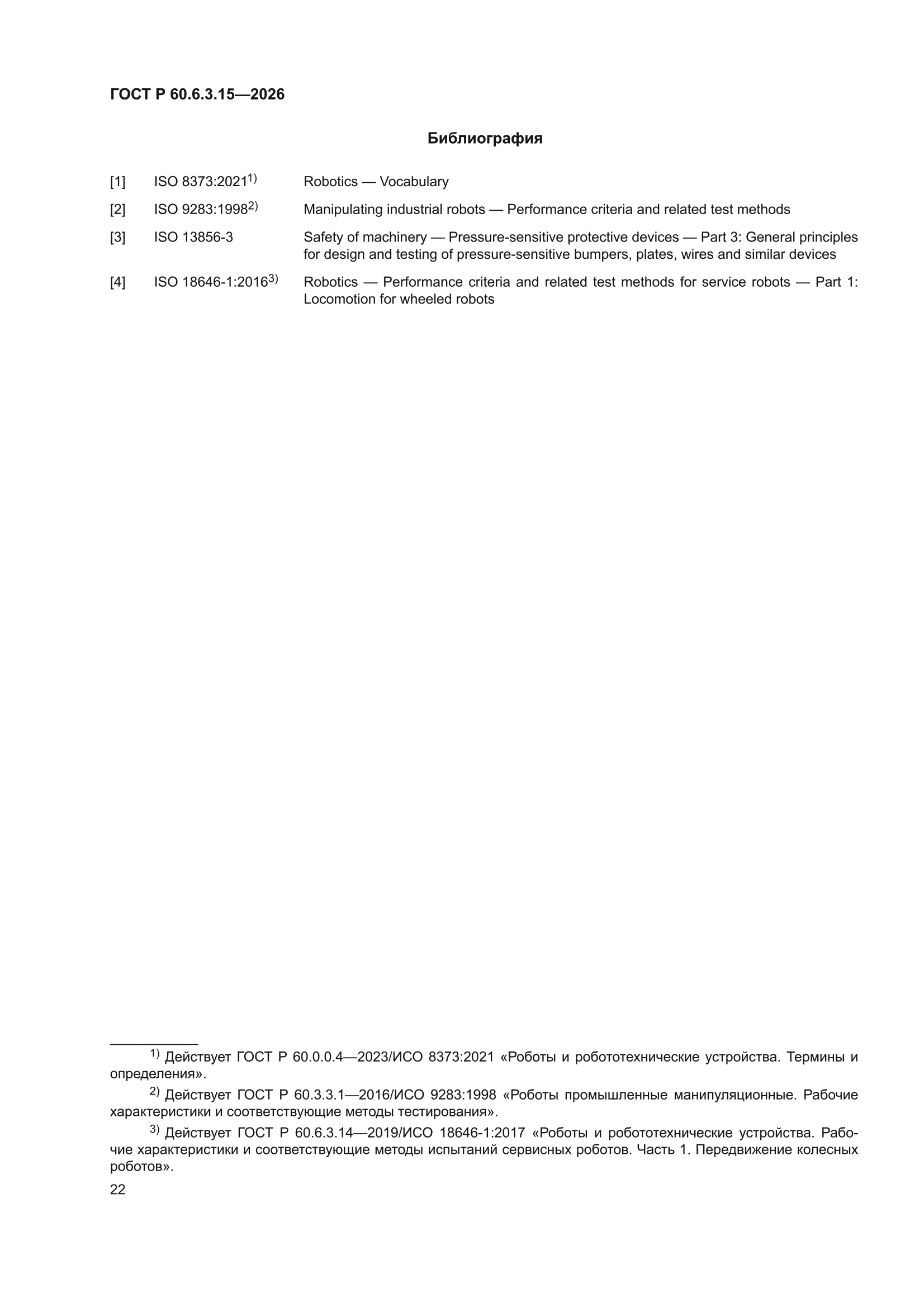 ГОСТ Р 60.6.3.15-2026